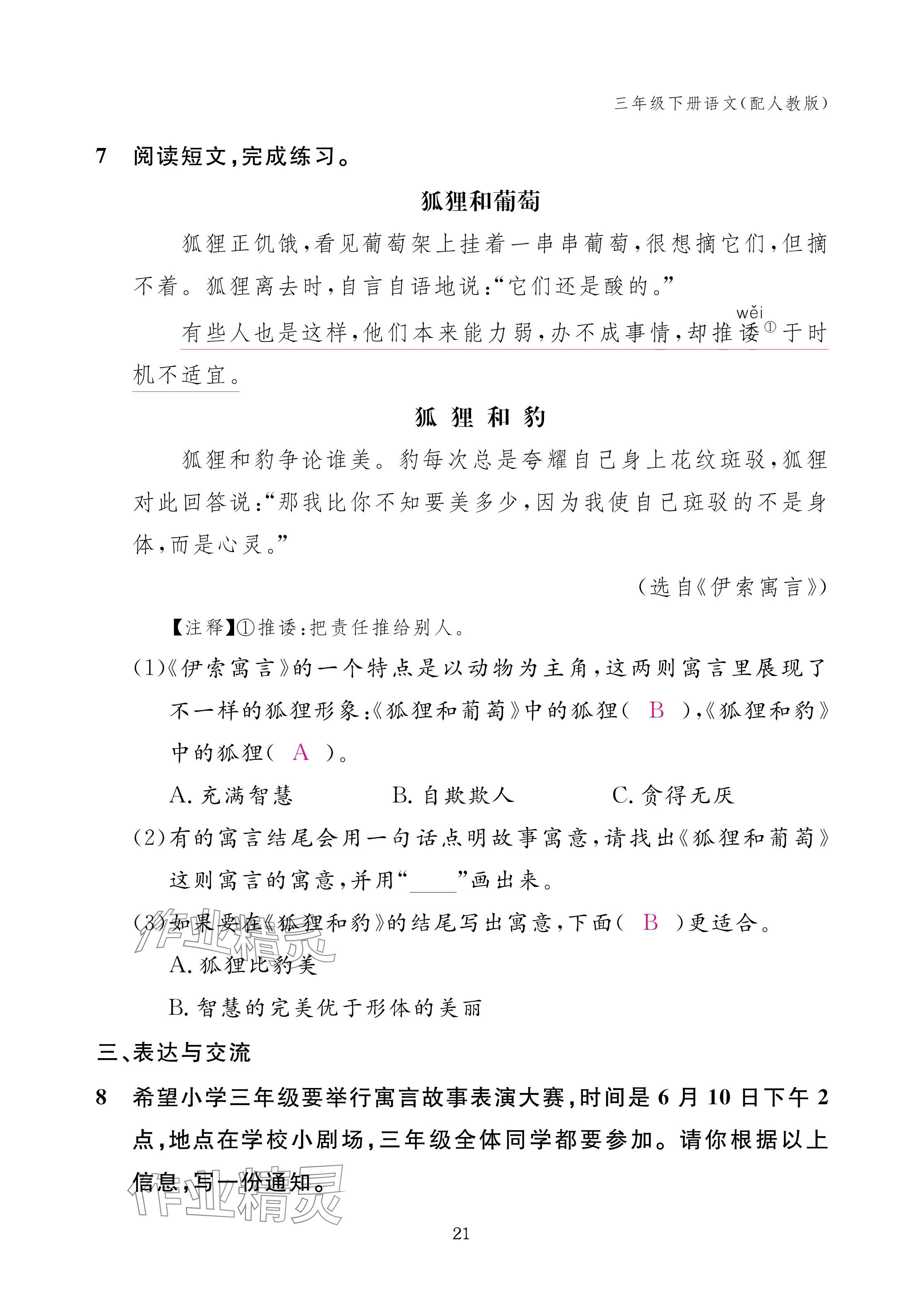 2025年作业本江西教育出版社三年级语文下册人教版 参考答案第21页