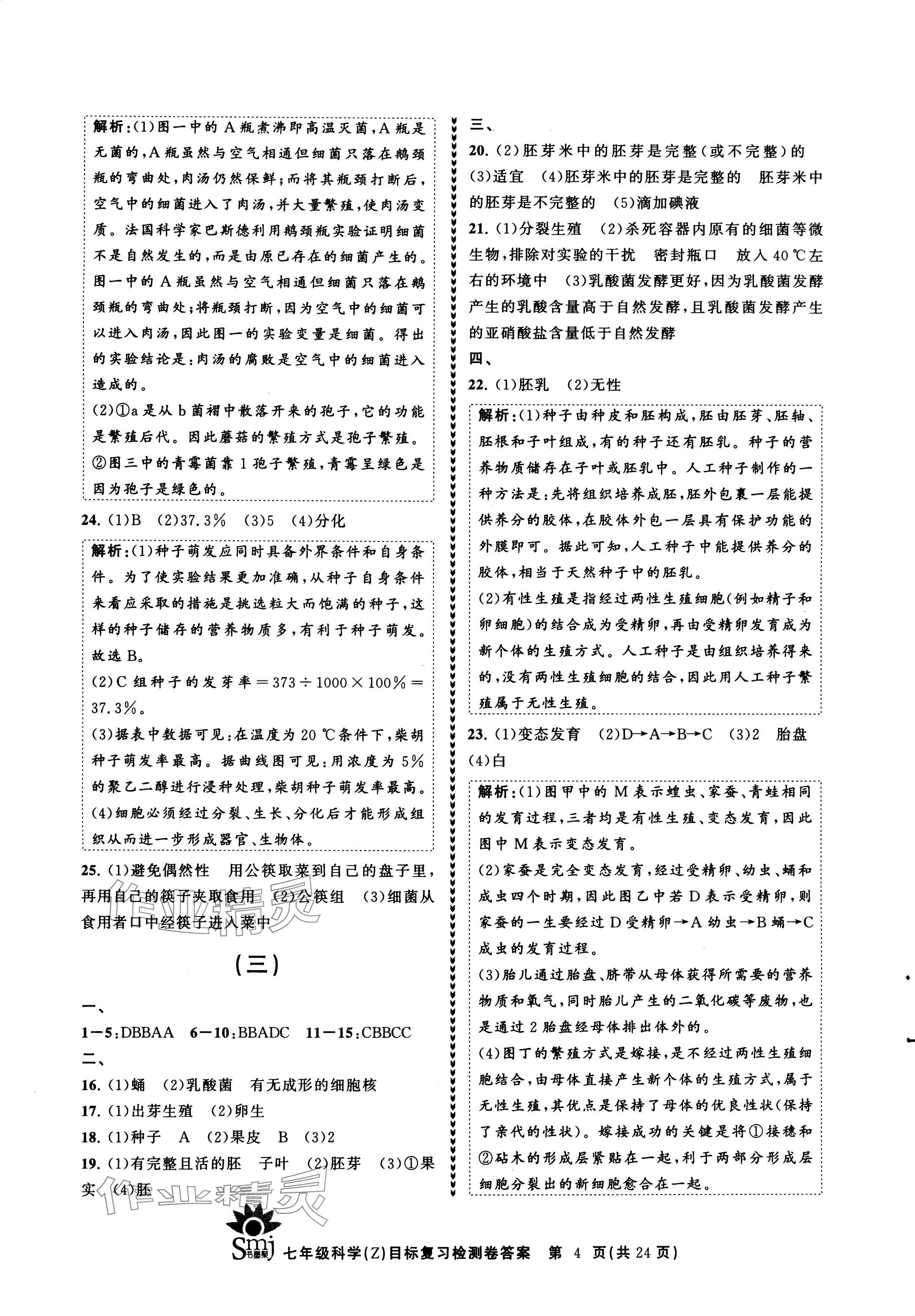 2024年目標(biāo)復(fù)習(xí)檢測(cè)卷七年級(jí)科學(xué)下冊(cè)浙教版 參考答案第4頁