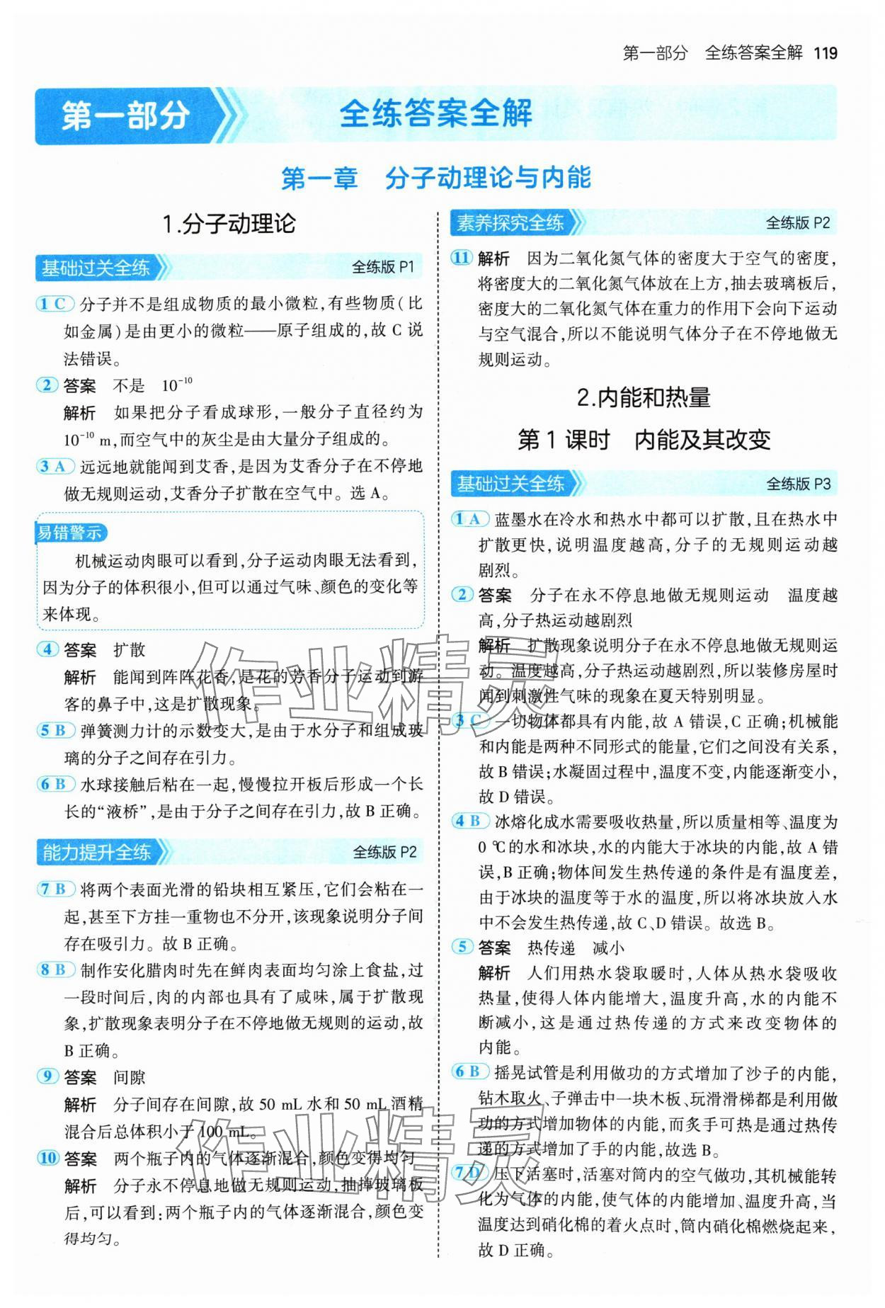 2024年5年中考3年模擬九年級(jí)物理上冊(cè)教科版 參考答案第1頁(yè)