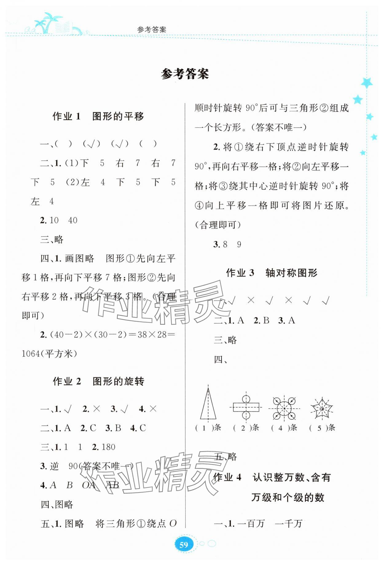2025年暑假園地知識(shí)出版社四年級(jí)數(shù)學(xué)蘇教版 第1頁(yè)