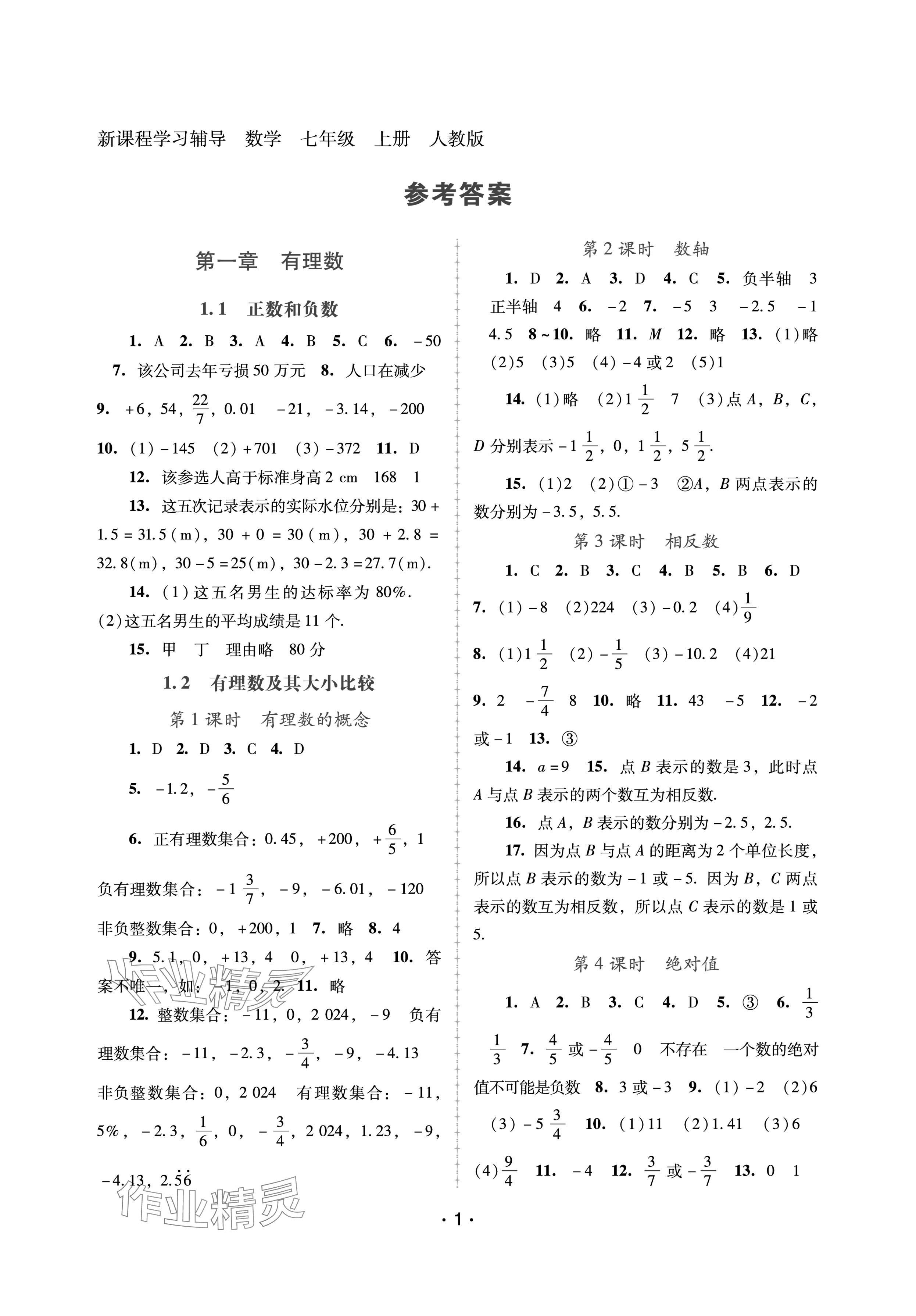 2024年新课程学习辅导七年级数学上册人教版中山专版 参考答案第1页