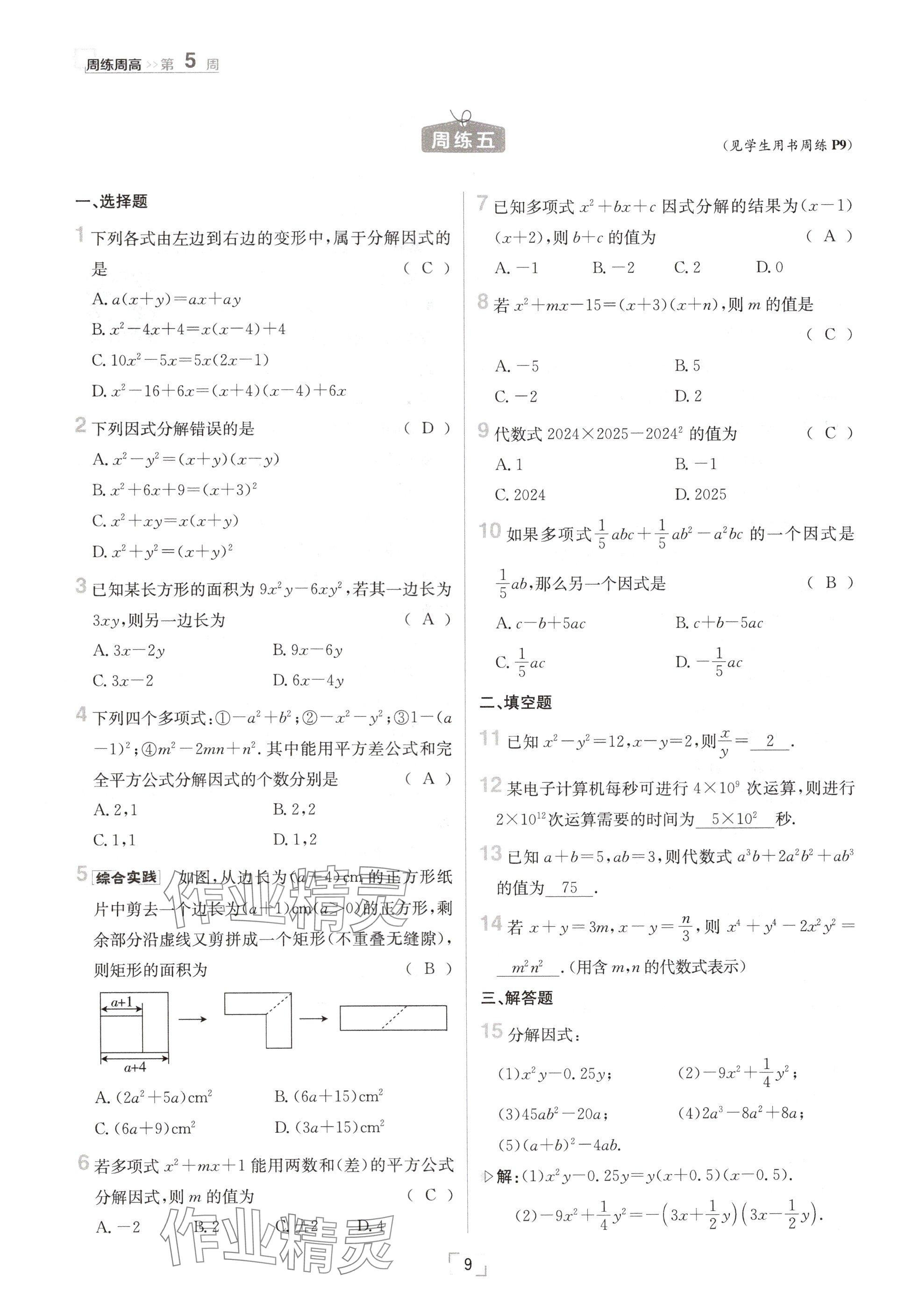 2024年日清周練八年級數(shù)學(xué)上冊華師大版 參考答案第9頁