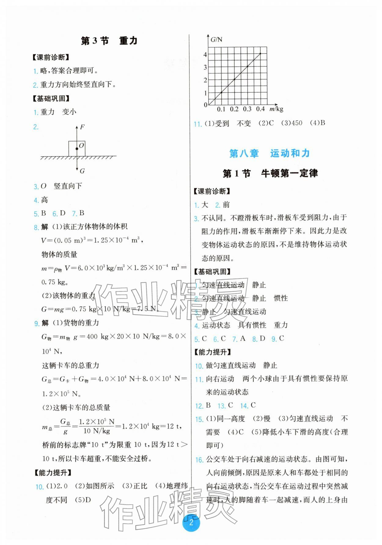 2026年能力培养与测试八年级物理下册人教版湖南专版&nbsp;第2页