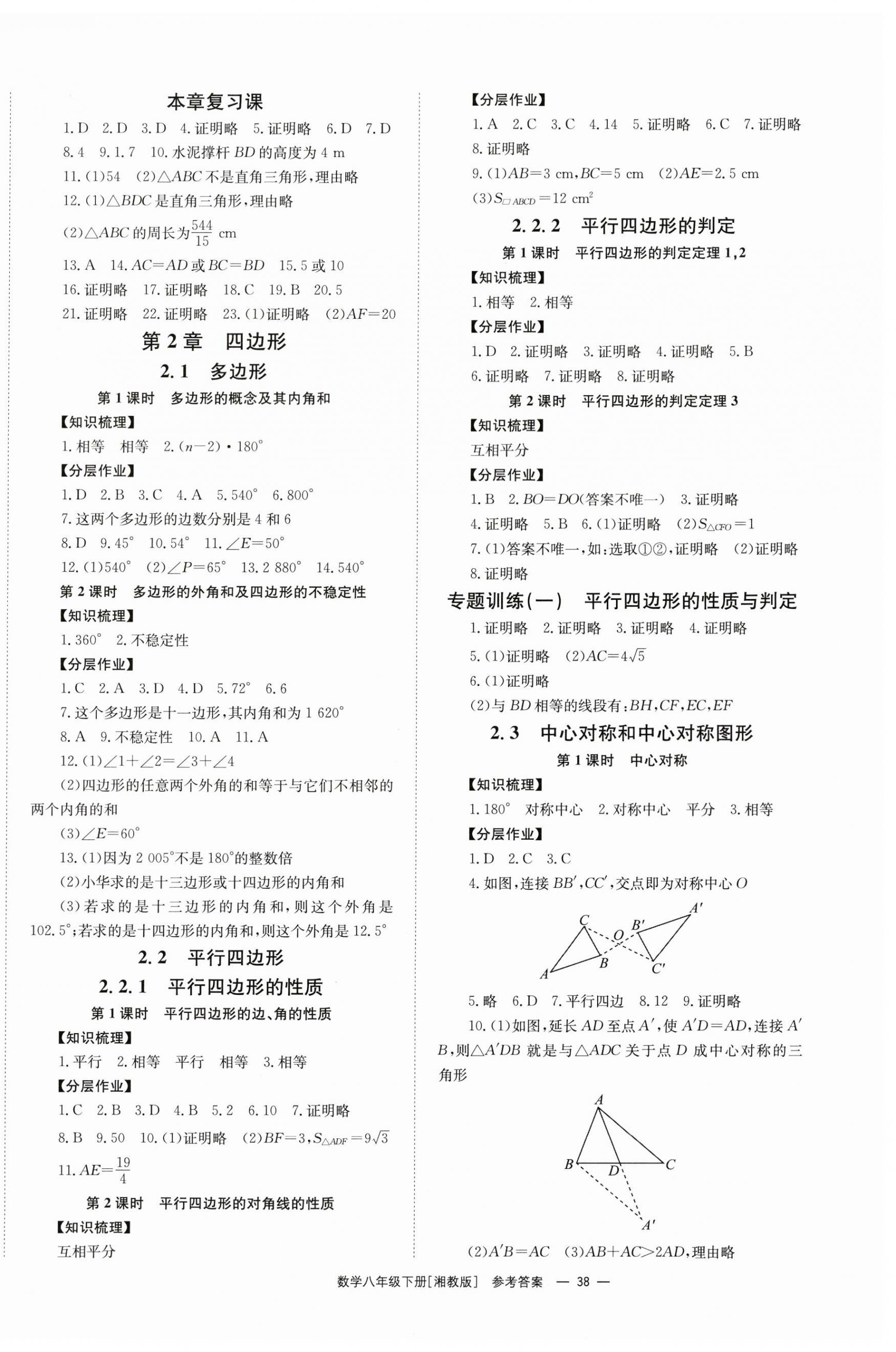 2024年全效學(xué)習(xí)同步學(xué)練測(cè)八年級(jí)數(shù)學(xué)下冊(cè)湘教版 第2頁(yè)