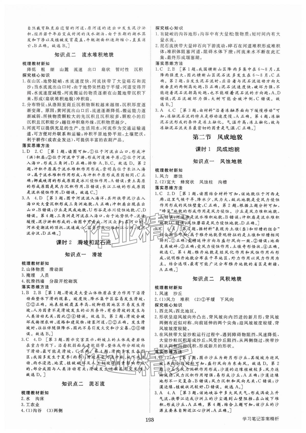 2024年步步高學(xué)習(xí)筆記高中地理必修第一冊湘教版 參考答案第4頁