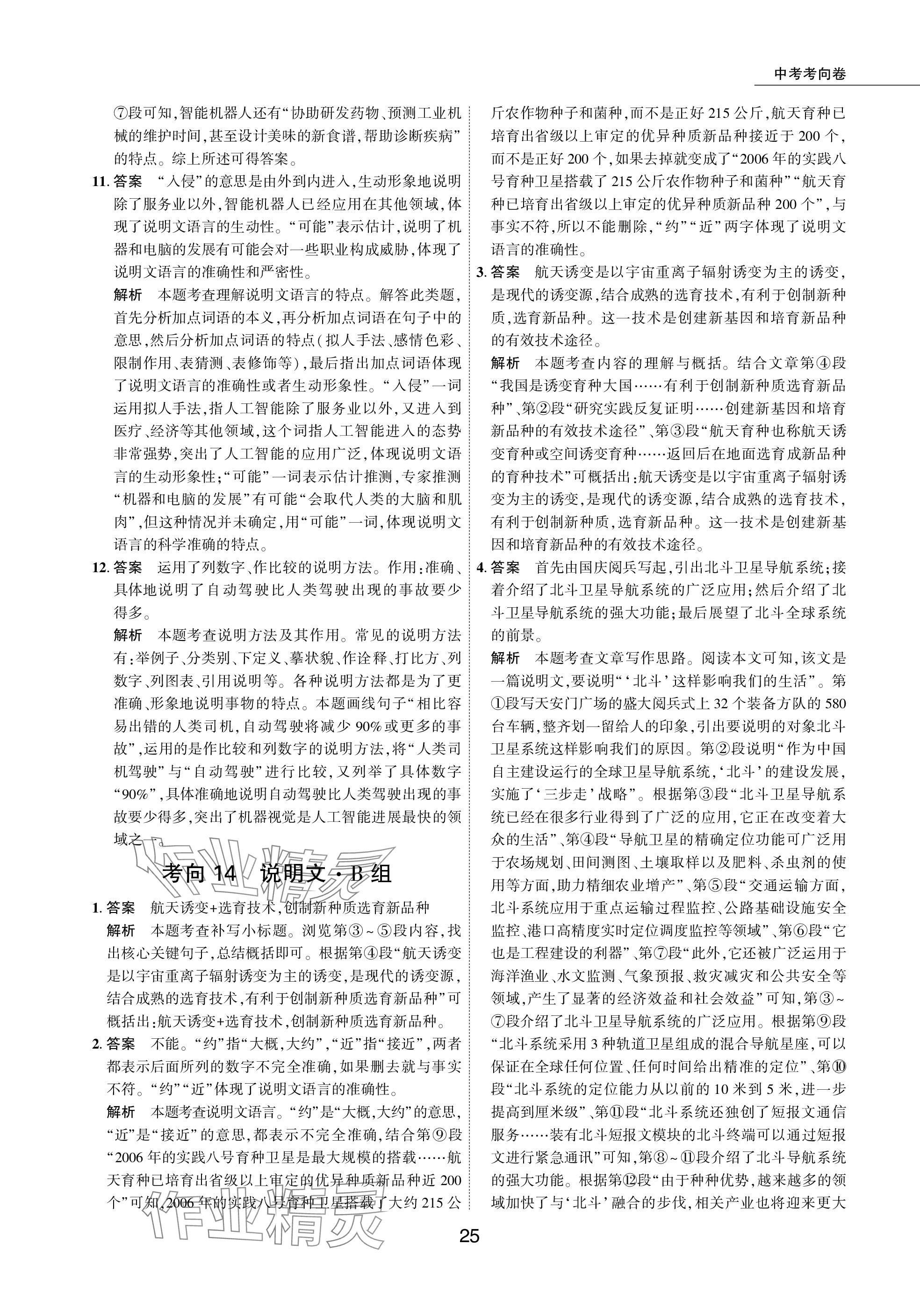 2024年5年中考試卷語(yǔ)文包頭專版 參考答案第25頁(yè)