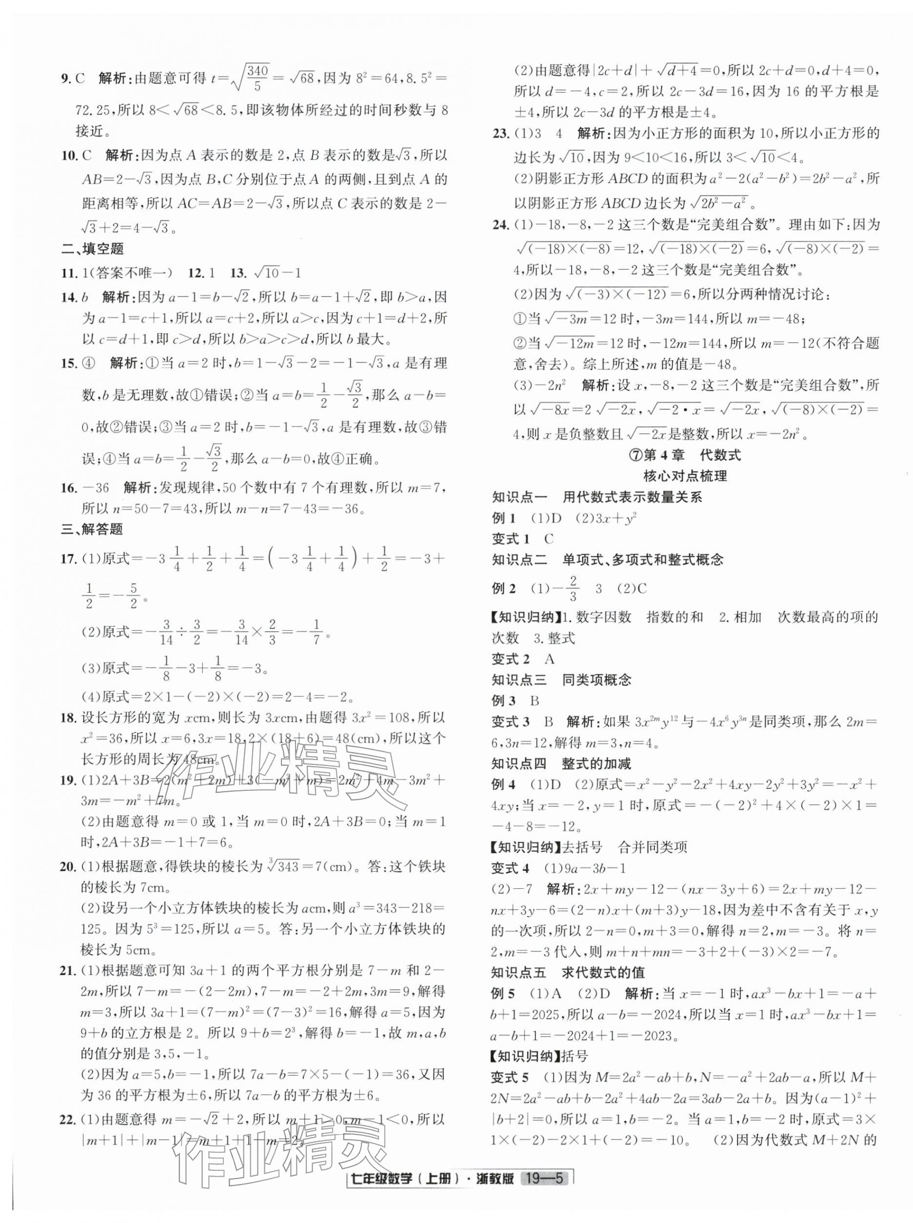 2025年浙江新期末七年級數(shù)學(xué)上冊浙教版&nbsp;參考答案第5頁