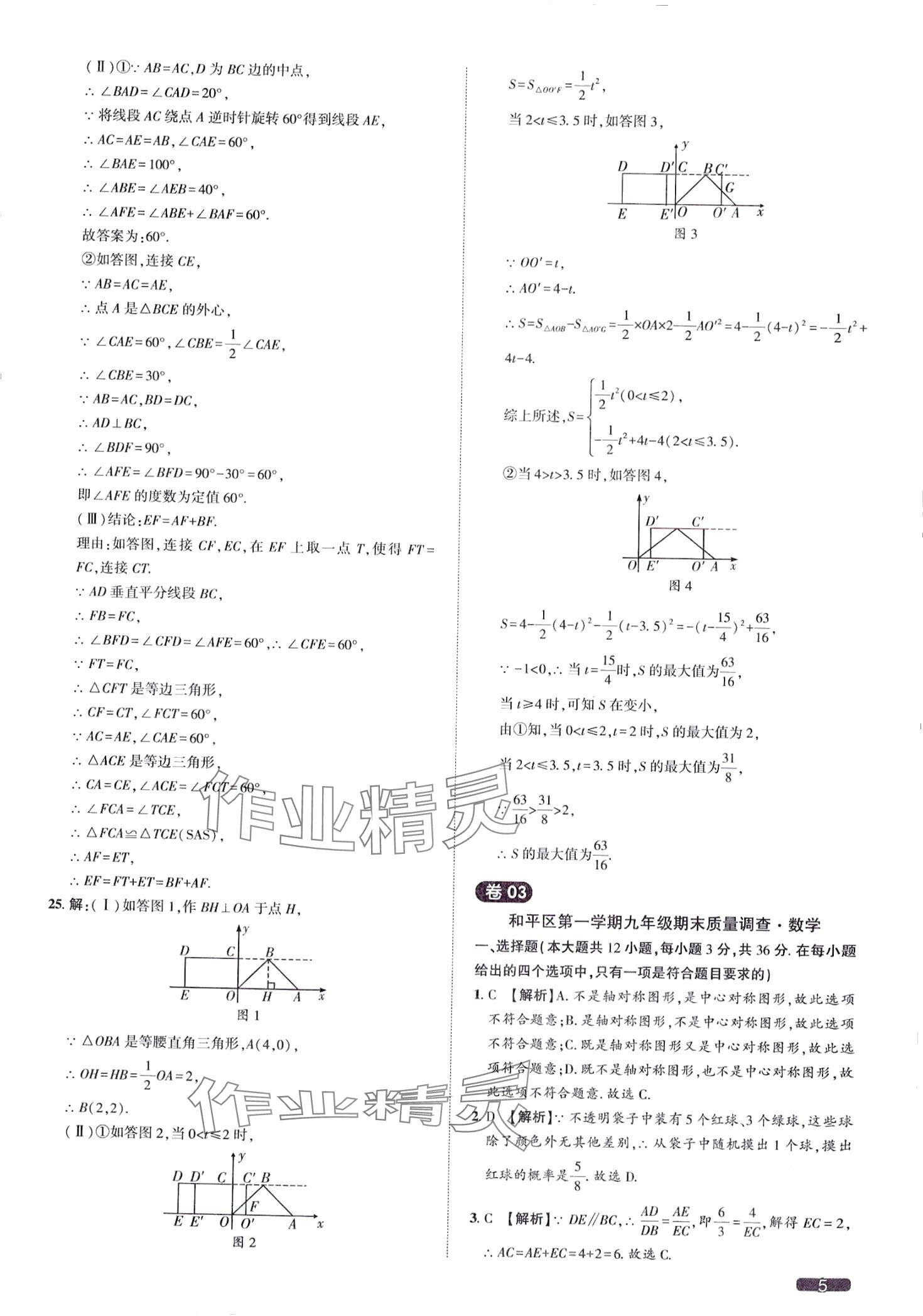2024年中考1號(hào)數(shù)學(xué)中考天津?qū)０?nbsp;第5頁
