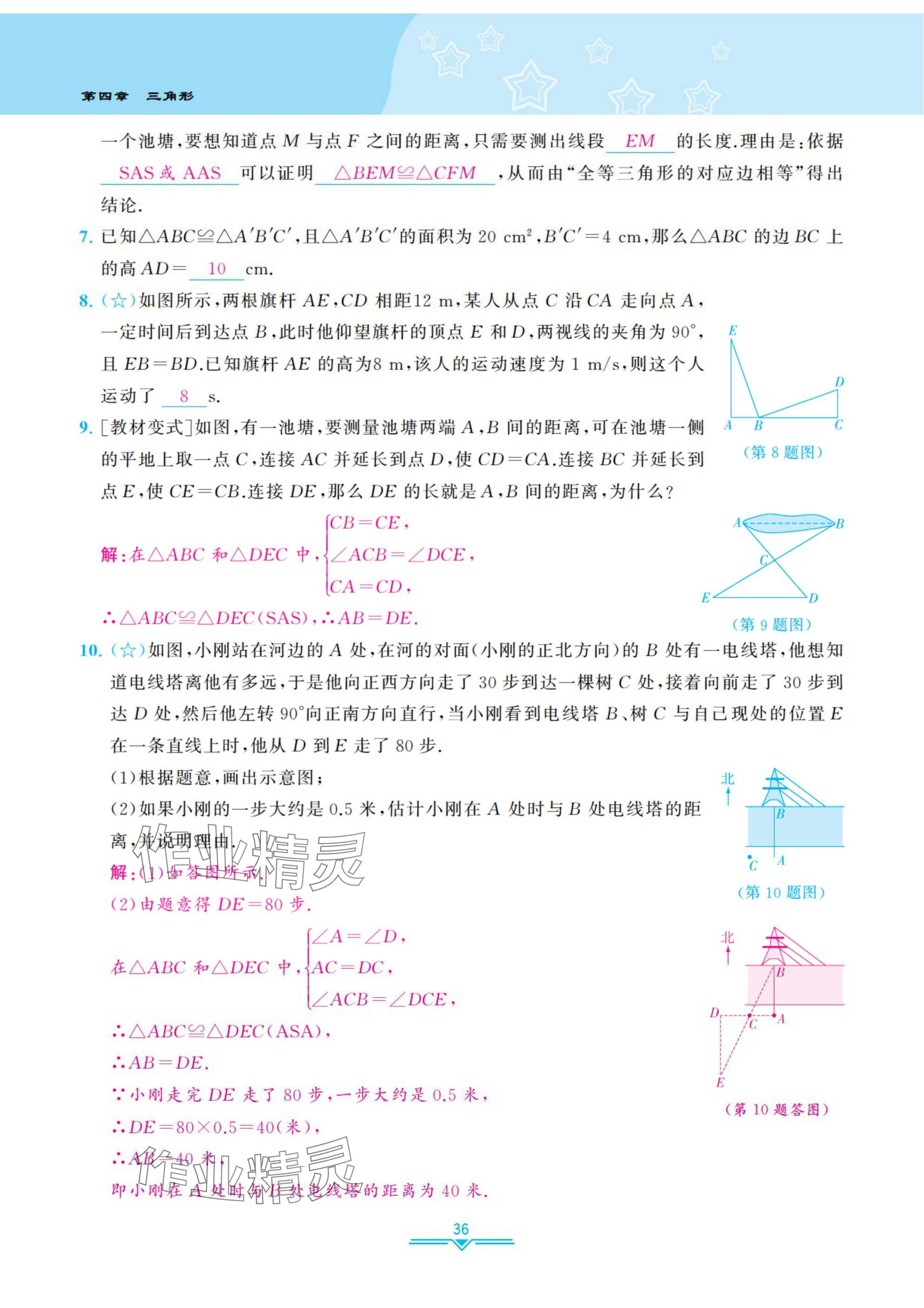 2025年課時(shí)分層作業(yè)本七年級(jí)數(shù)學(xué)下冊(cè)北師大版 參考答案第36頁