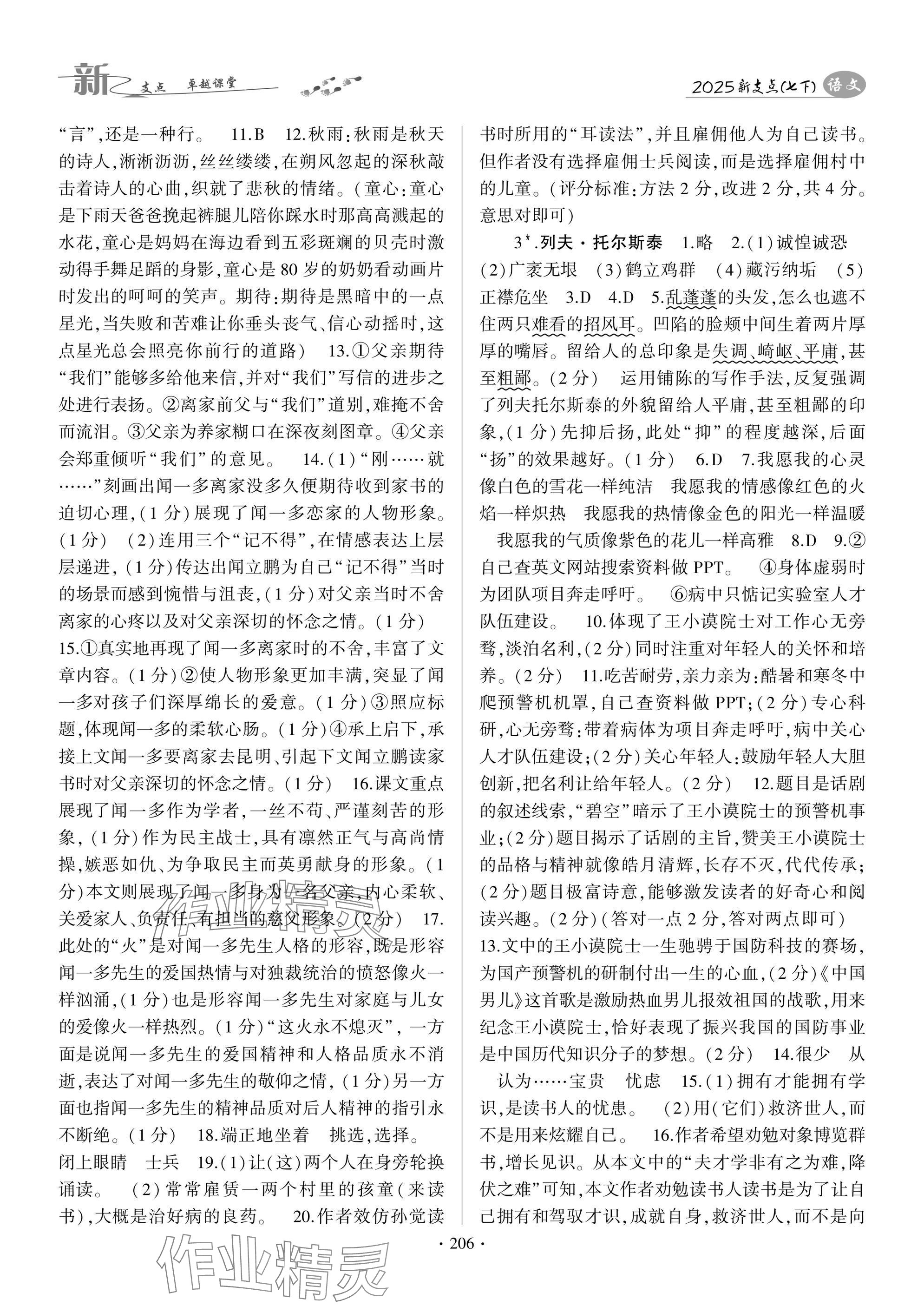 2025年新支點卓越課堂七年級語文下冊人教版 參考答案第2頁