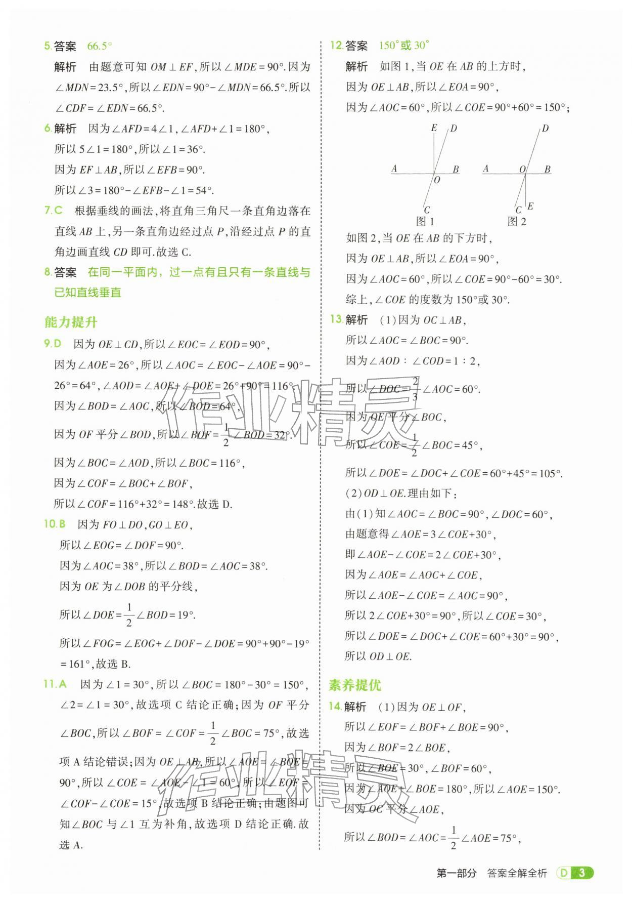 2026年5年中考3年模拟七年级数学下册人教版&nbsp;参考答案第3页