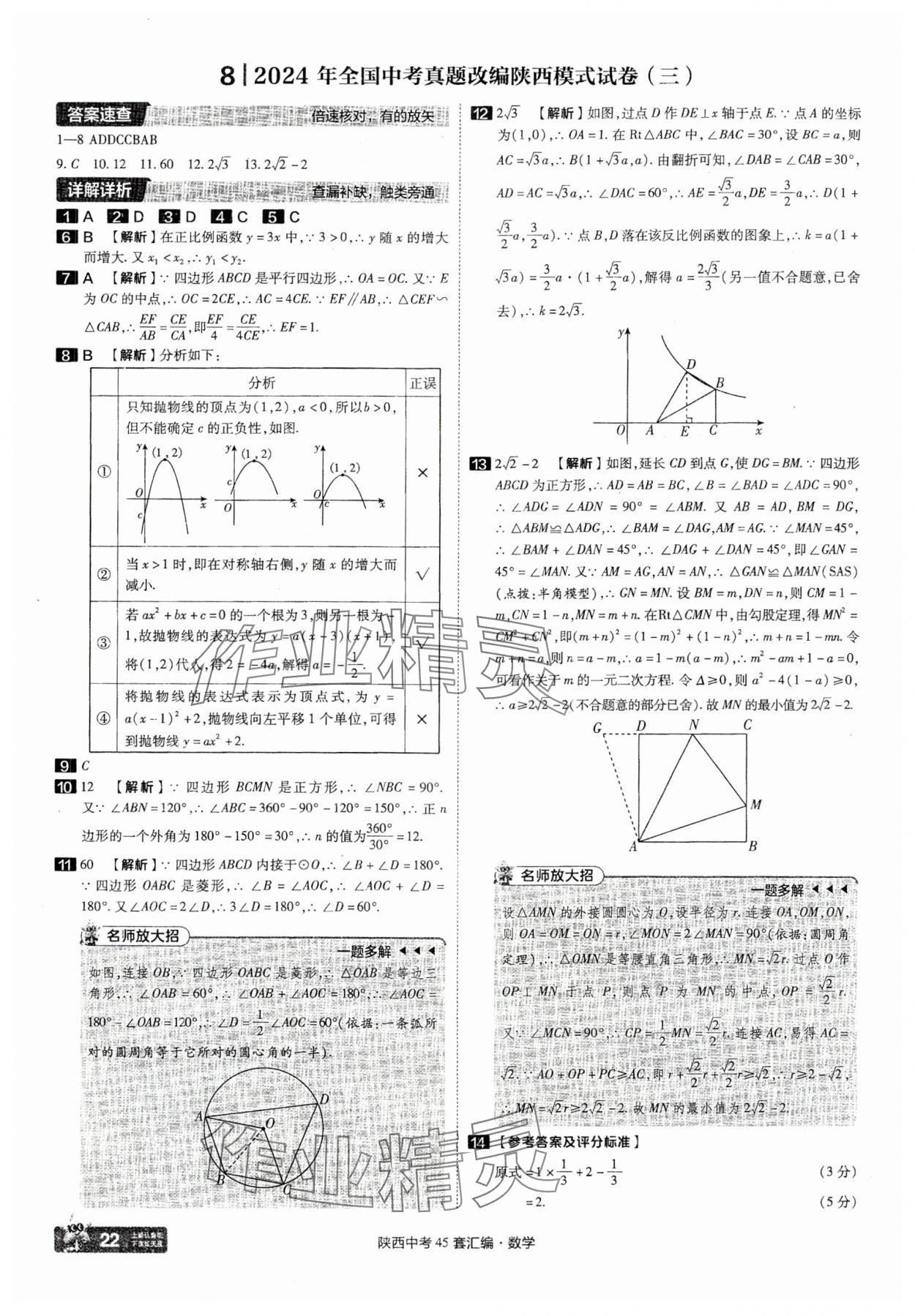 2025年金考卷45套匯編數(shù)學(xué)陜西專版 參考答案第22頁(yè)