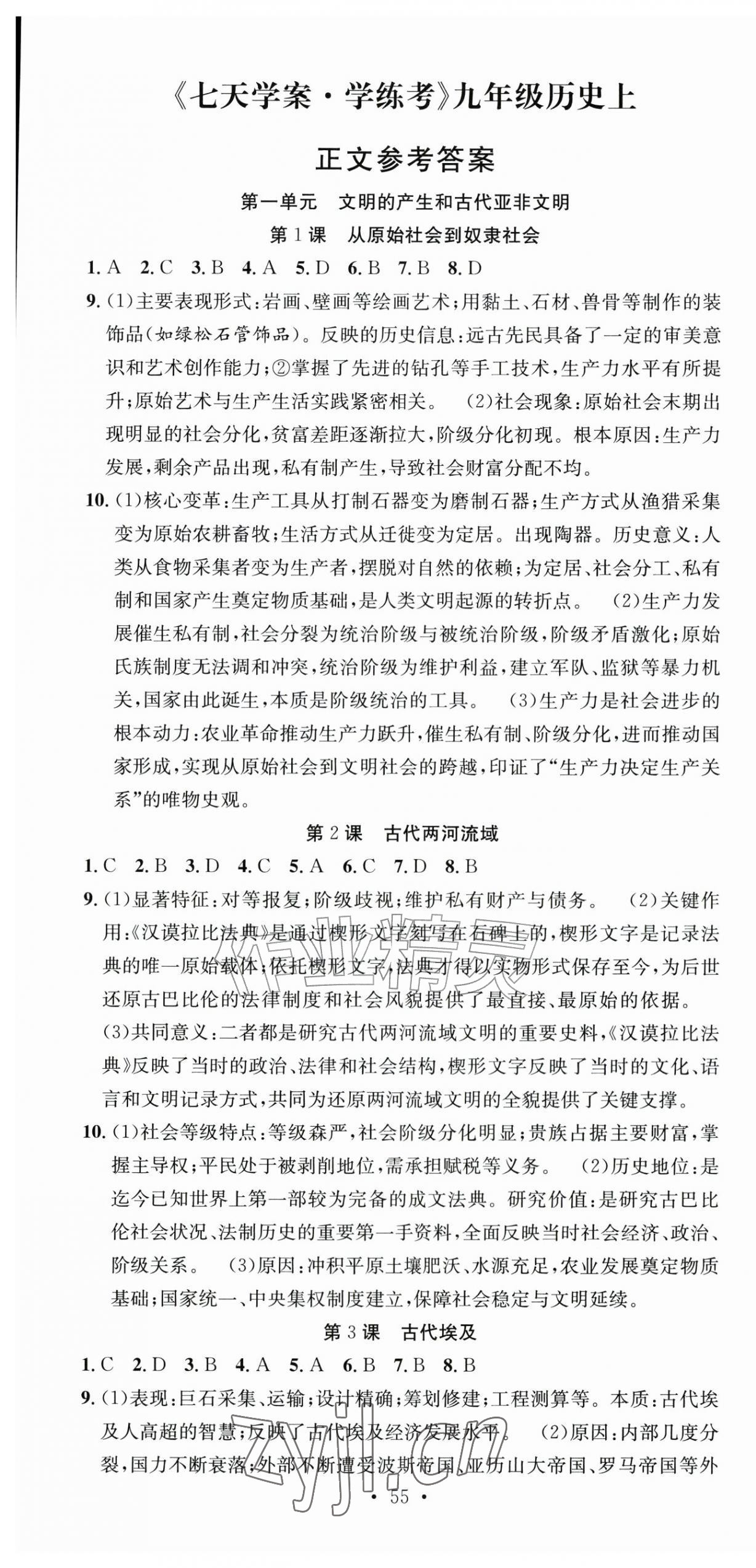 2026年七天学案学练考九年级历史上册人教版&nbsp;第1页