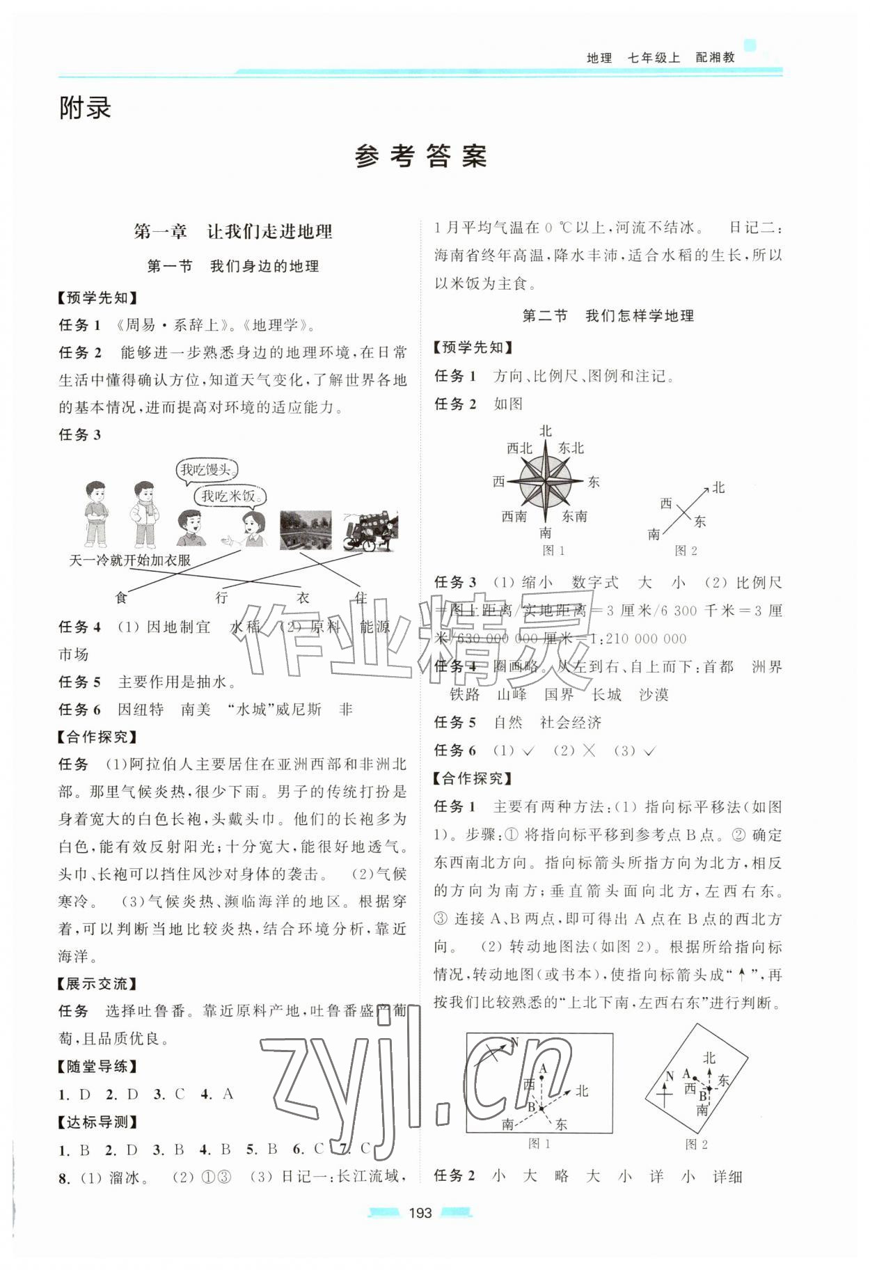 2026年初中同步练习册七年级地理上册湘教版湖南少年儿童出版社&nbsp;第1页