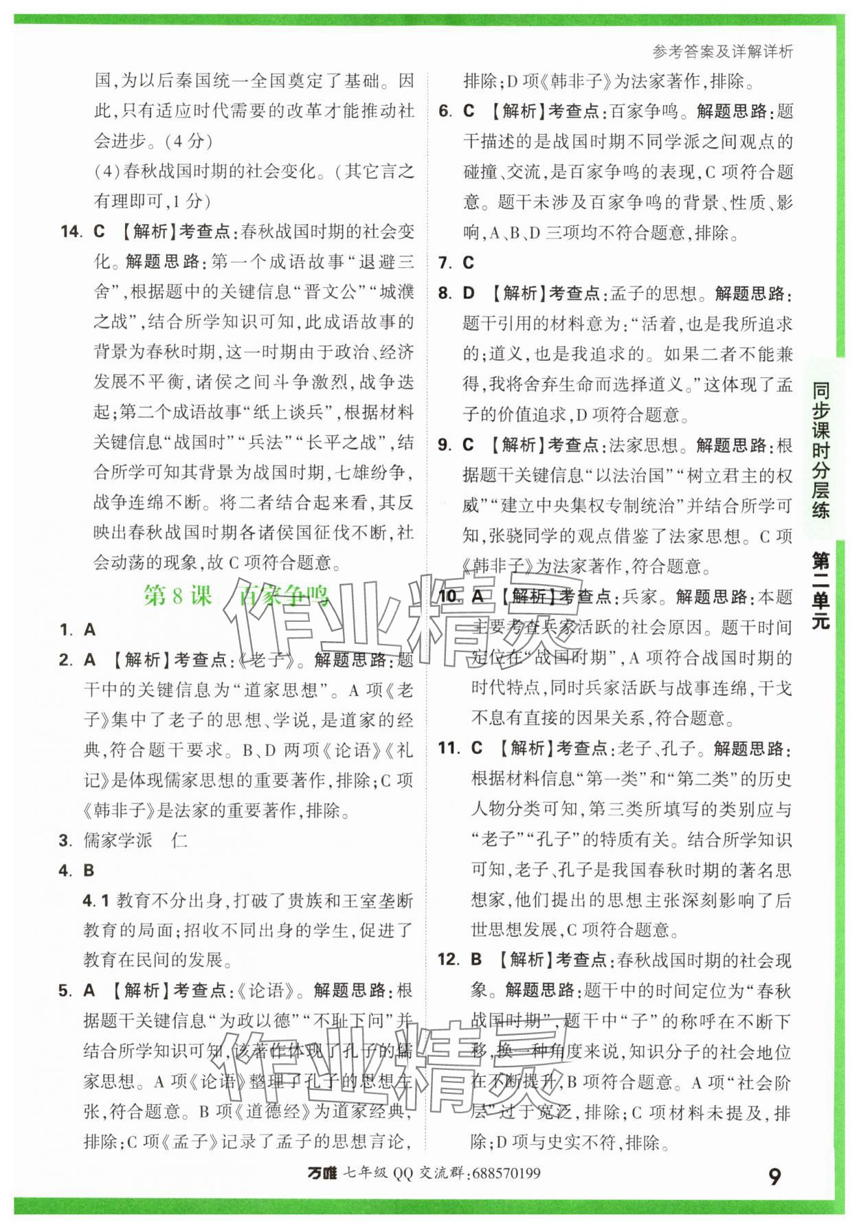 2023年萬(wàn)唯中考基礎(chǔ)題七年級(jí)歷史上冊(cè)人教版 參考答案第9頁(yè)