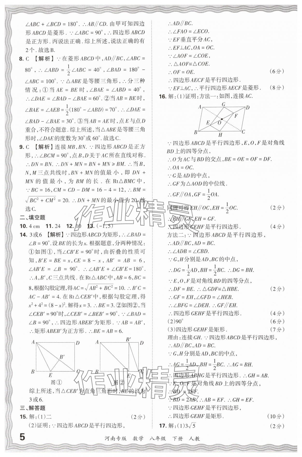 2024年王朝霞各地期末試卷精選八年級(jí)數(shù)學(xué)下冊(cè)人教版河南專版 參考答案第5頁