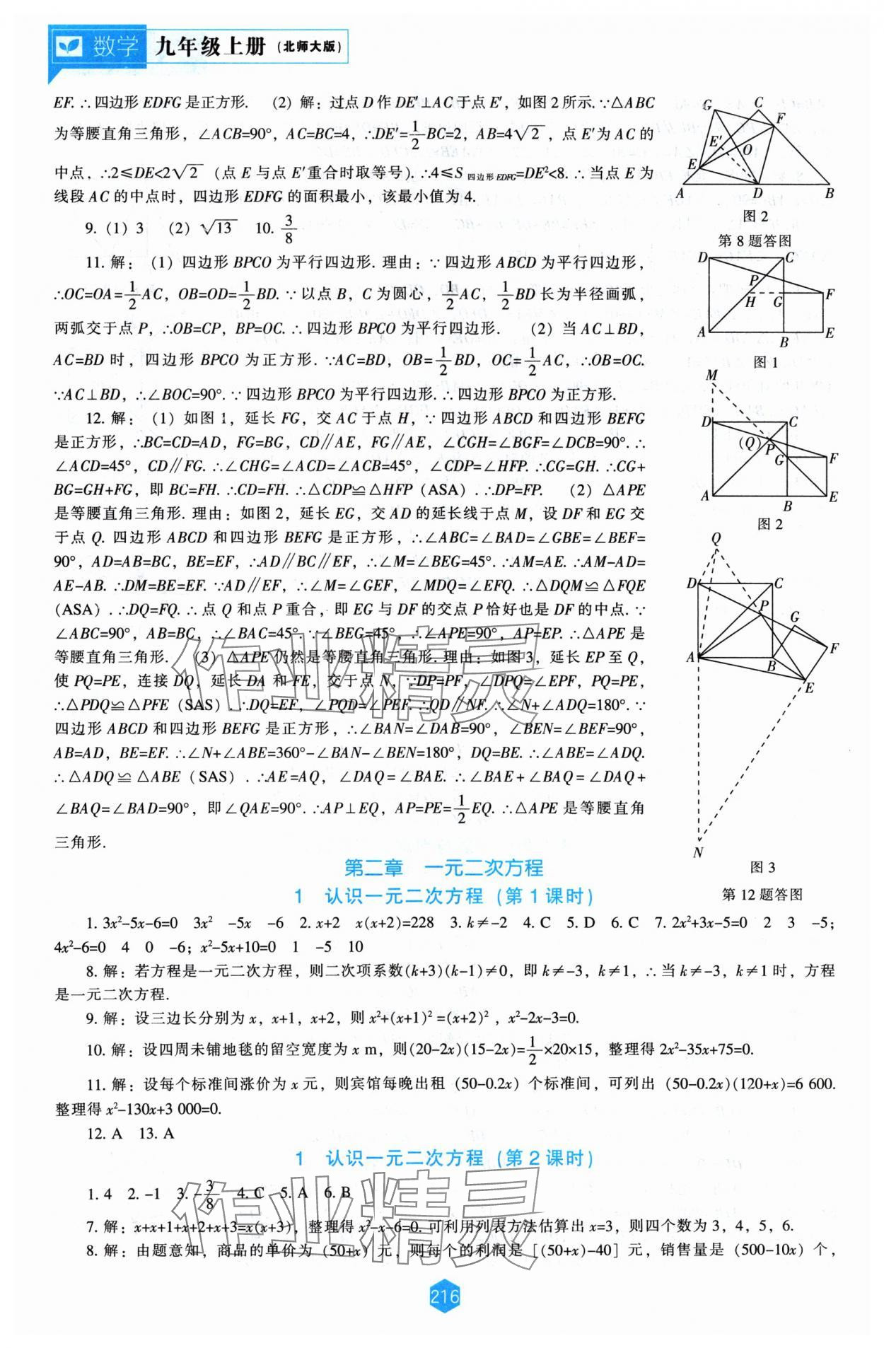 2024年新課程能力培養(yǎng)九年級數(shù)學(xué)上冊北師大版 第6頁