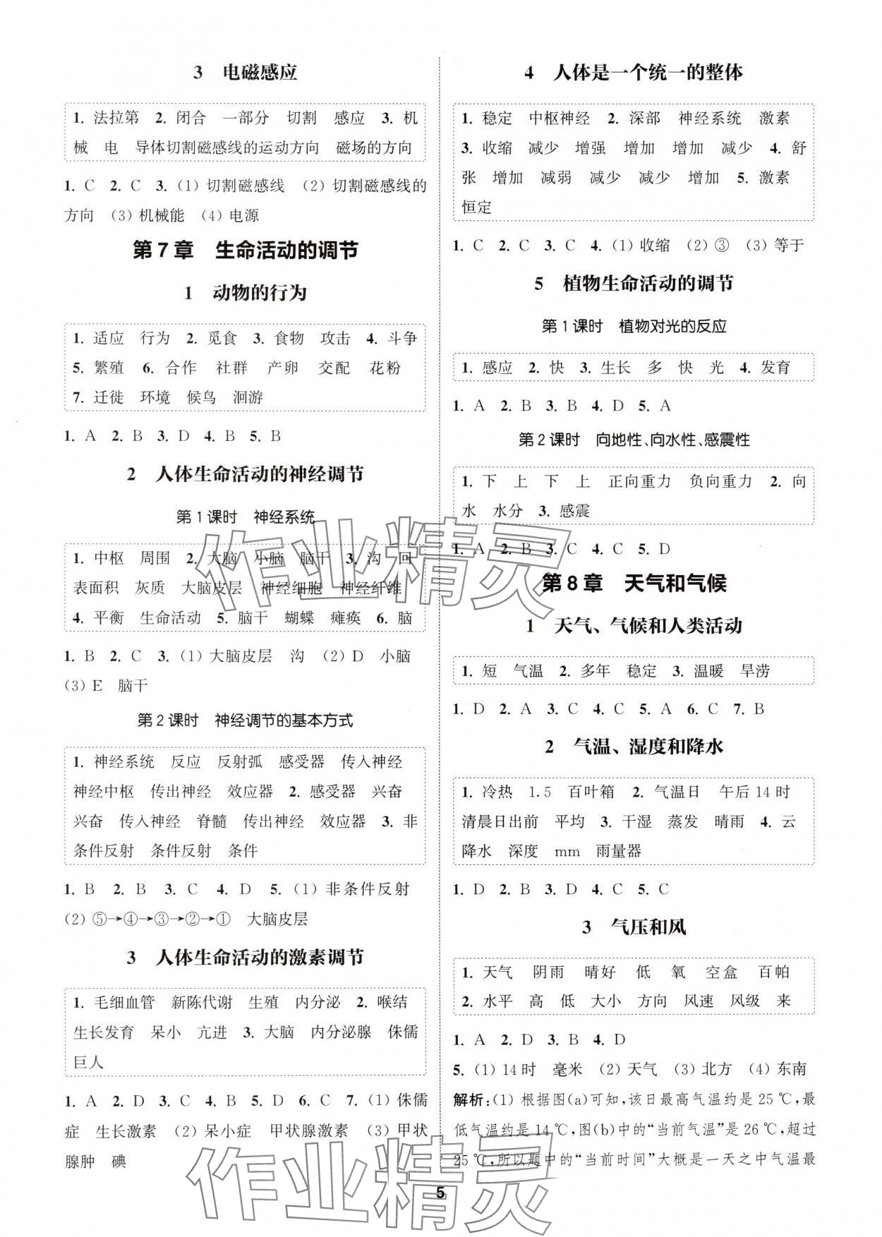 2025年通城學(xué)典課時(shí)作業(yè)本八年級(jí)科學(xué)下冊(cè)華師大版 第5頁(yè)