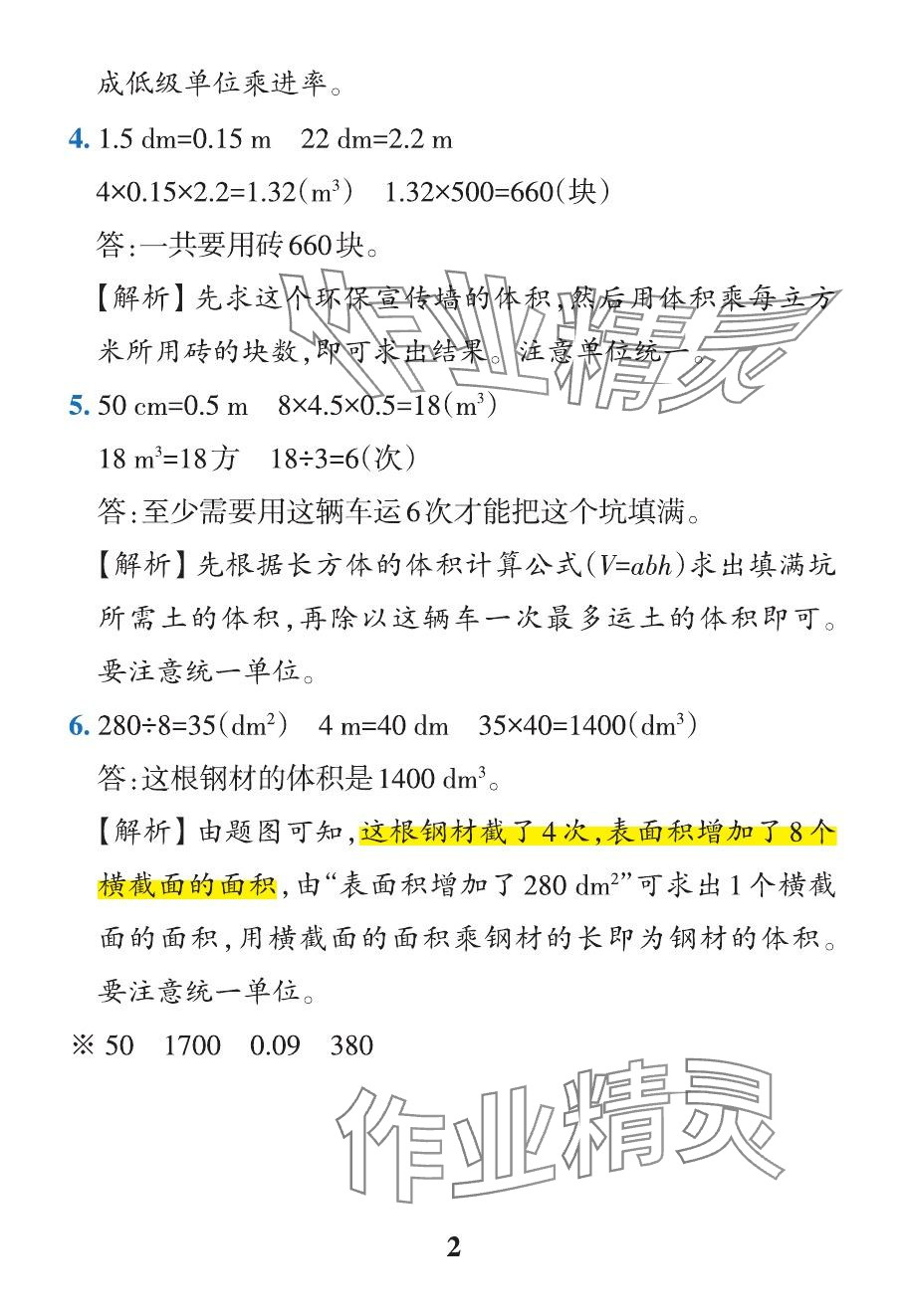 2024年小學(xué)學(xué)霸作業(yè)本五年級(jí)數(shù)學(xué)下冊(cè)人教版 參考答案第47頁(yè)