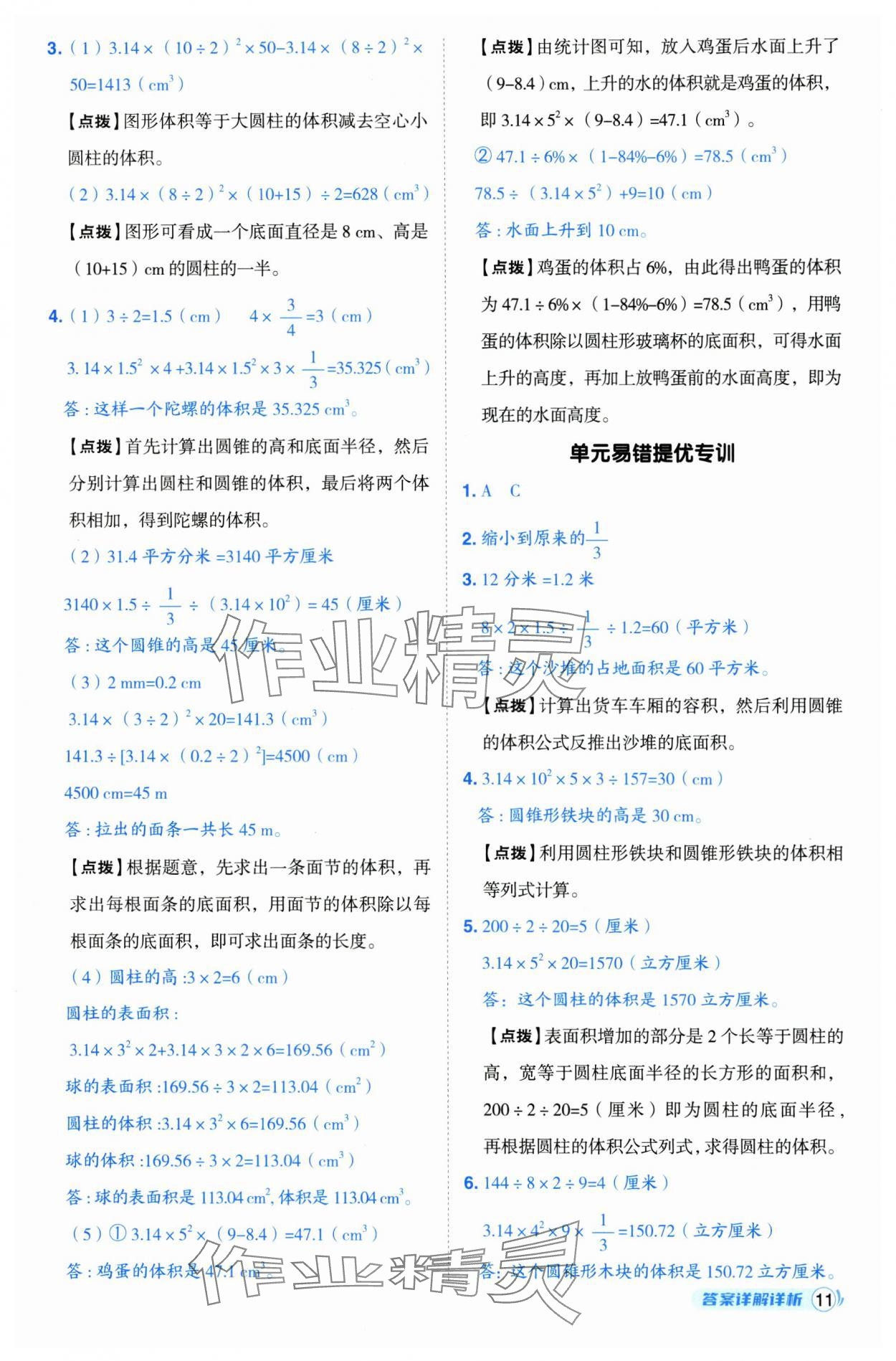 2025年綜合應用創(chuàng)新題典中點六年級數(shù)學下冊蘇教版 參考答案第11頁