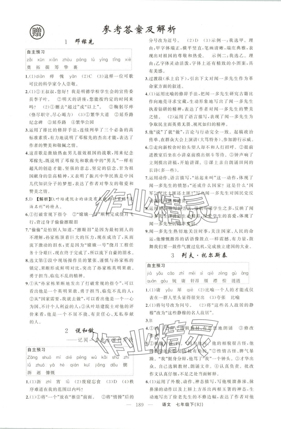 2025年同步作業本練闖考七年級語文下冊人教版 第1頁