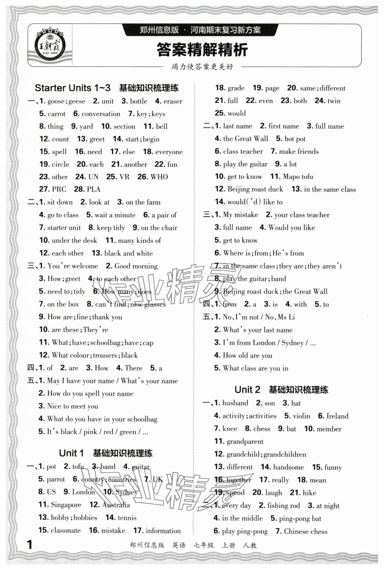 2024年王朝霞期末真題精編七年級(jí)英語(yǔ)上冊(cè)人教版鄭州專版 參考答案第1頁(yè)