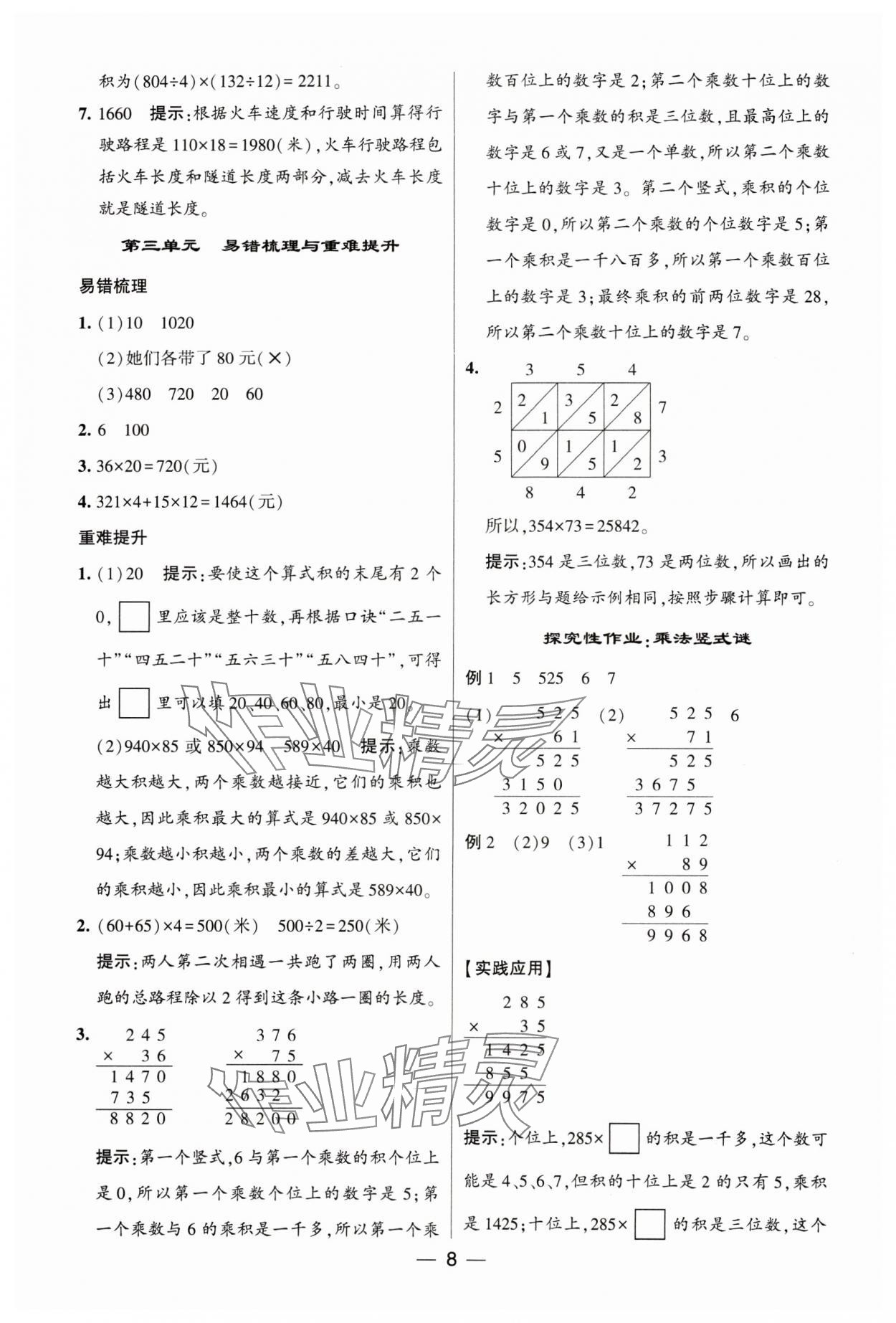 2024年經(jīng)綸學典提高班四年級數(shù)學下冊蘇教版 參考答案第8頁