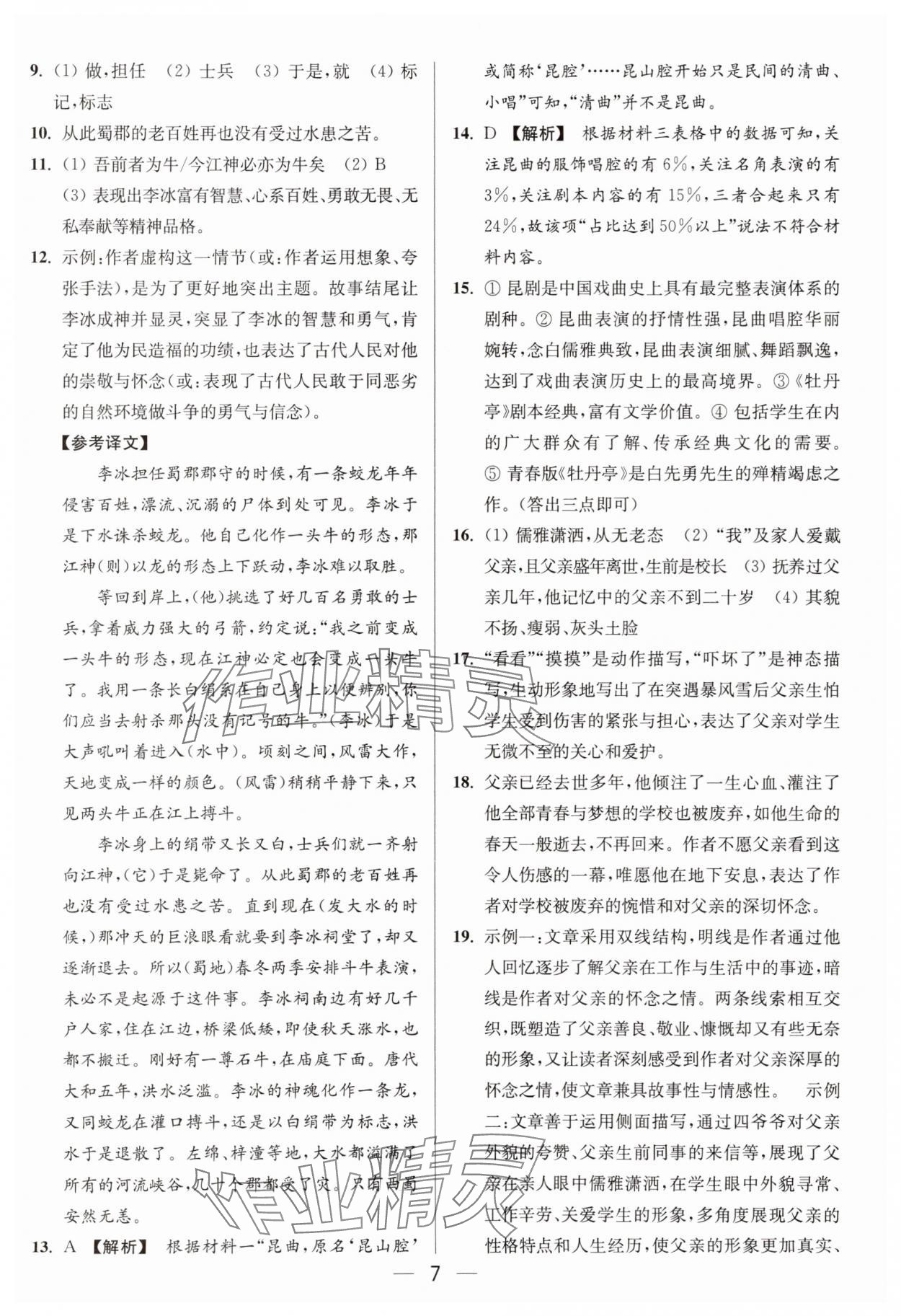 2025年亮點給力大試卷八年級語文上冊人教版 參考答案第7頁