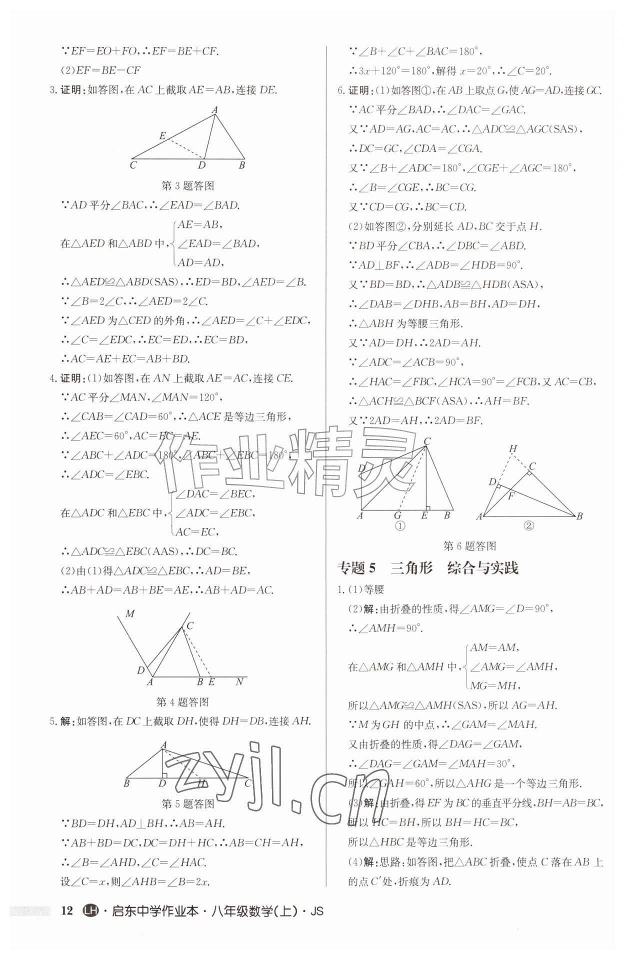 2026年启东中学作业本八年级数学上册苏科版连淮专版&nbsp;第12页