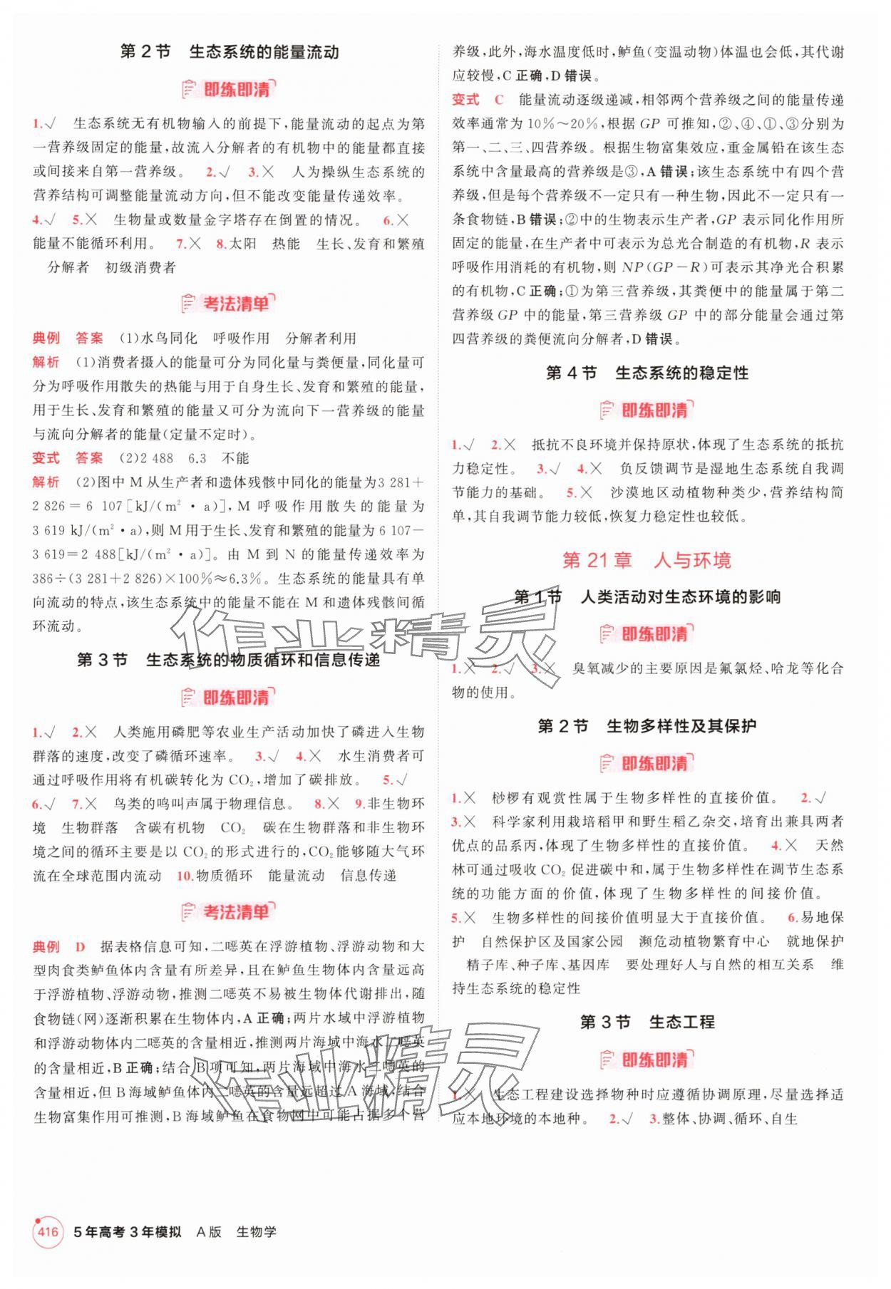 2025年5年高考3年模擬高中生物人教版 參考答案第16頁
