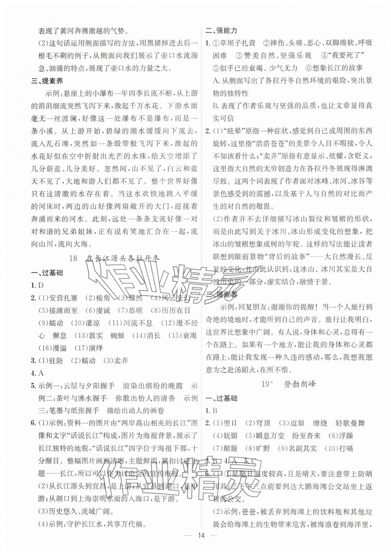 2025年考點(diǎn)專練八年級(jí)語(yǔ)文下冊(cè)人教版深圳專版 參考答案第14頁(yè)