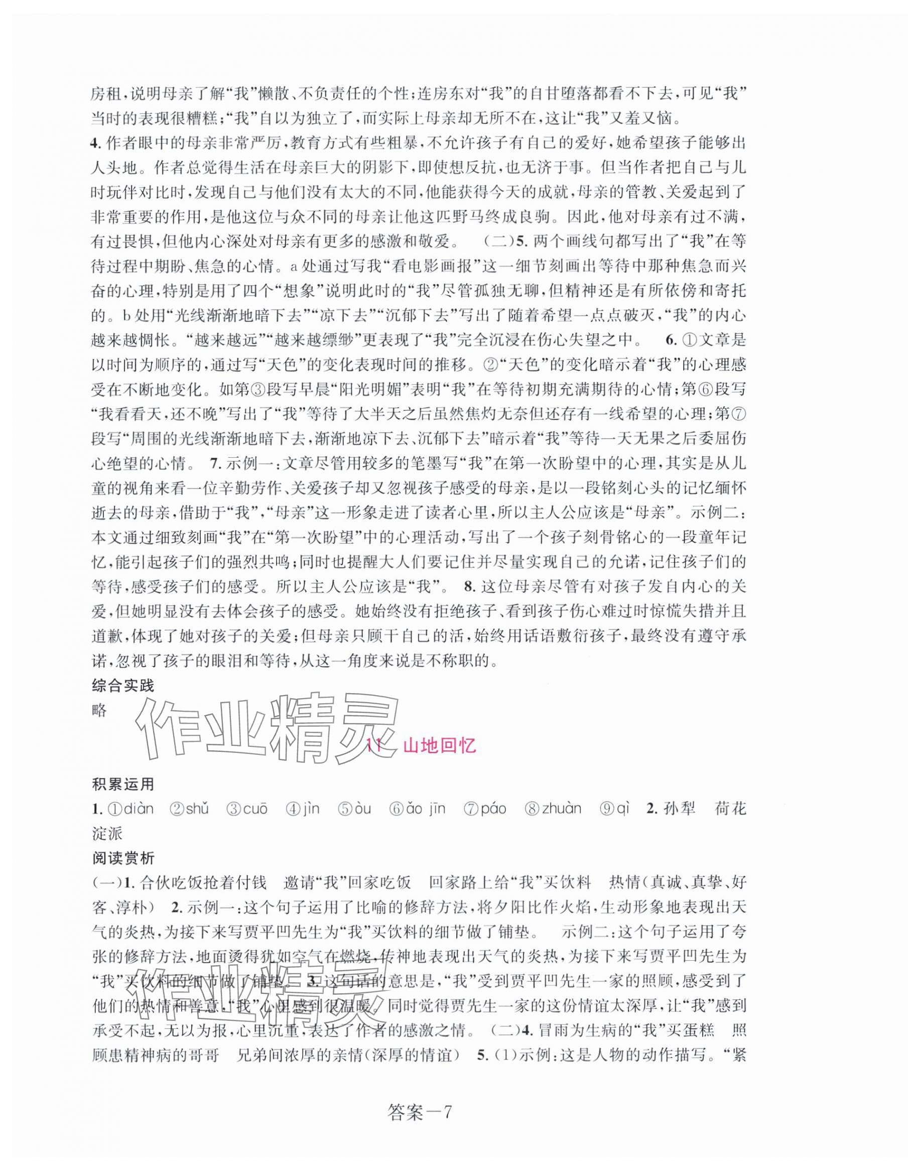 2025年學評手冊七年級語文下冊人教版 參考答案第7頁
