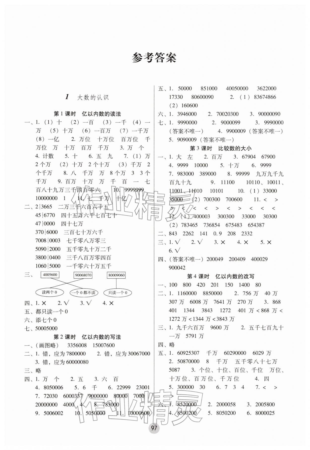 2025年课课练云南师大附小全优作业四年级数学上册人教版 参考答案第1页