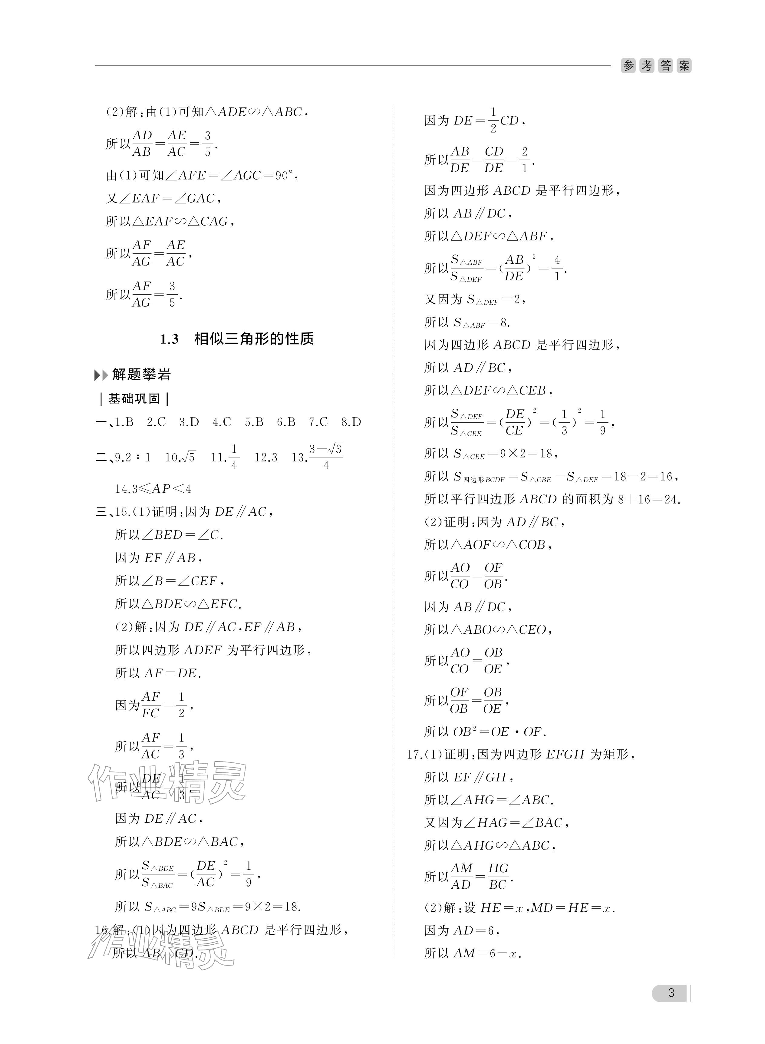 2025年行知天下九年級數學上冊青島版 參考答案第3頁