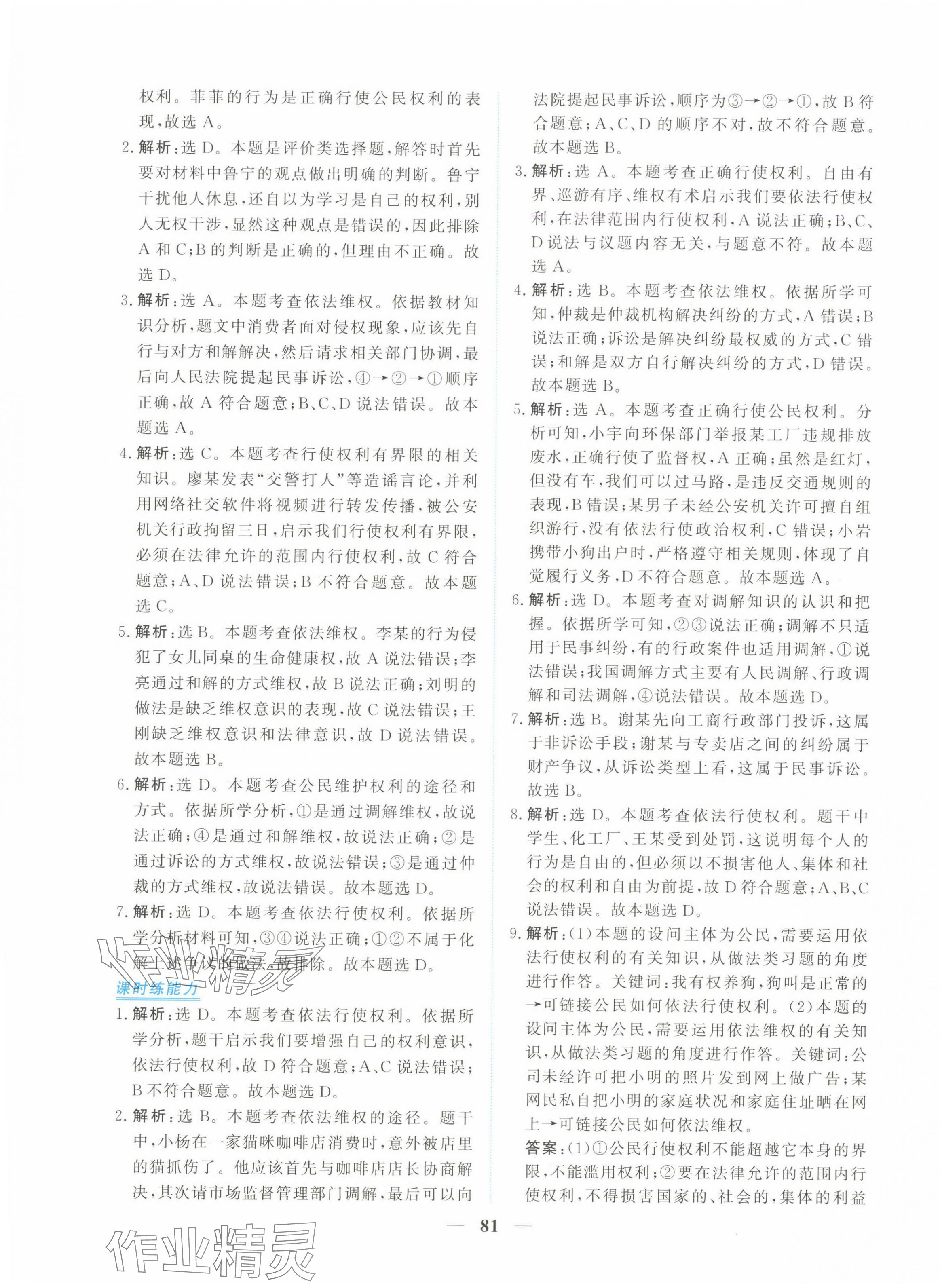 2025年新坐标同步练习八年级道德与法治下册人教版青海专用 第9页