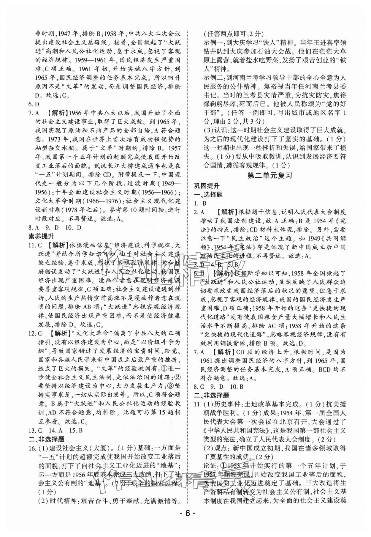 2024年考點(diǎn)跟蹤同步訓(xùn)練八年級(jí)歷史下冊(cè)人教版深圳專(zhuān)版 第6頁(yè)