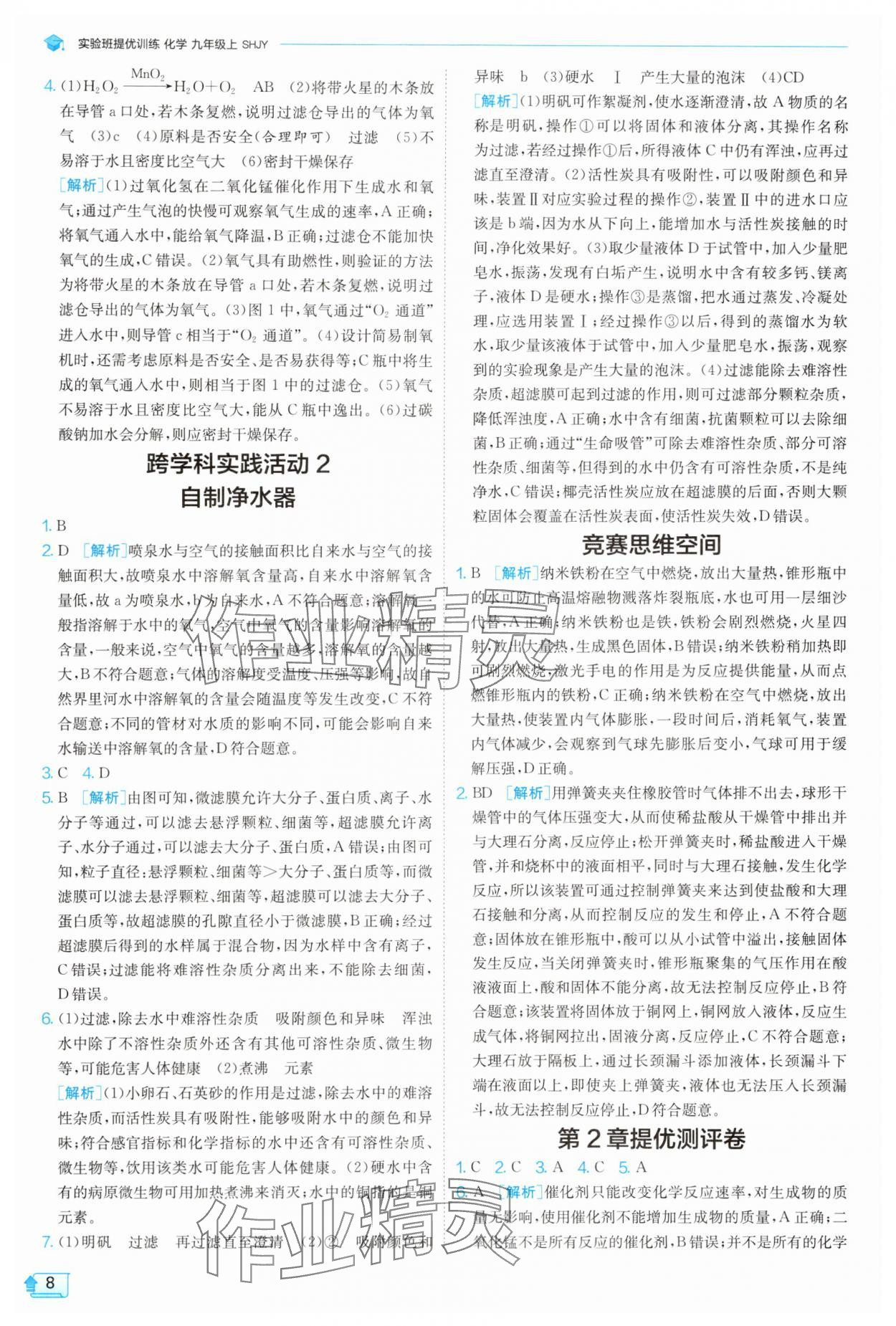2025年實驗班提優(yōu)訓(xùn)練九年級化學(xué)上冊滬教版 參考答案第8頁