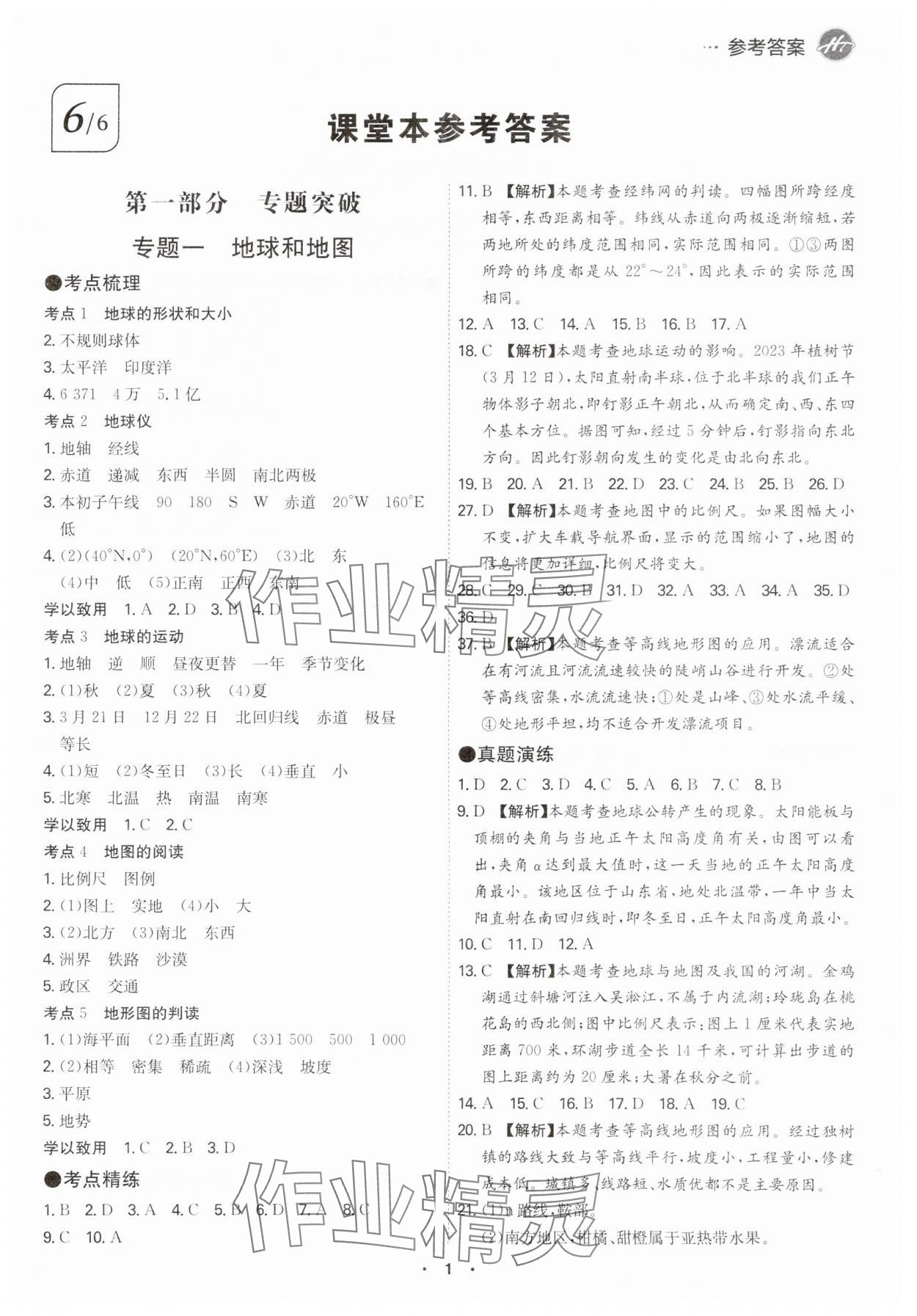2024年翰庭學霸中考地理廣東專版 參考答案第1頁