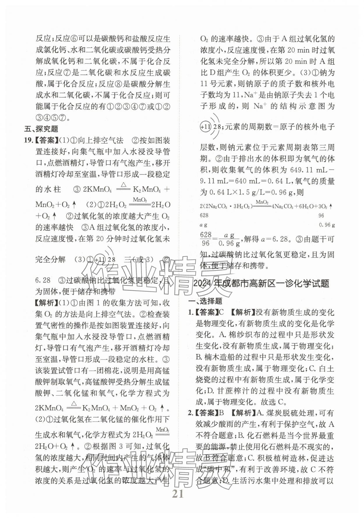 2025年金卷1號中考模擬仿真卷化學中考成都專版 第21頁