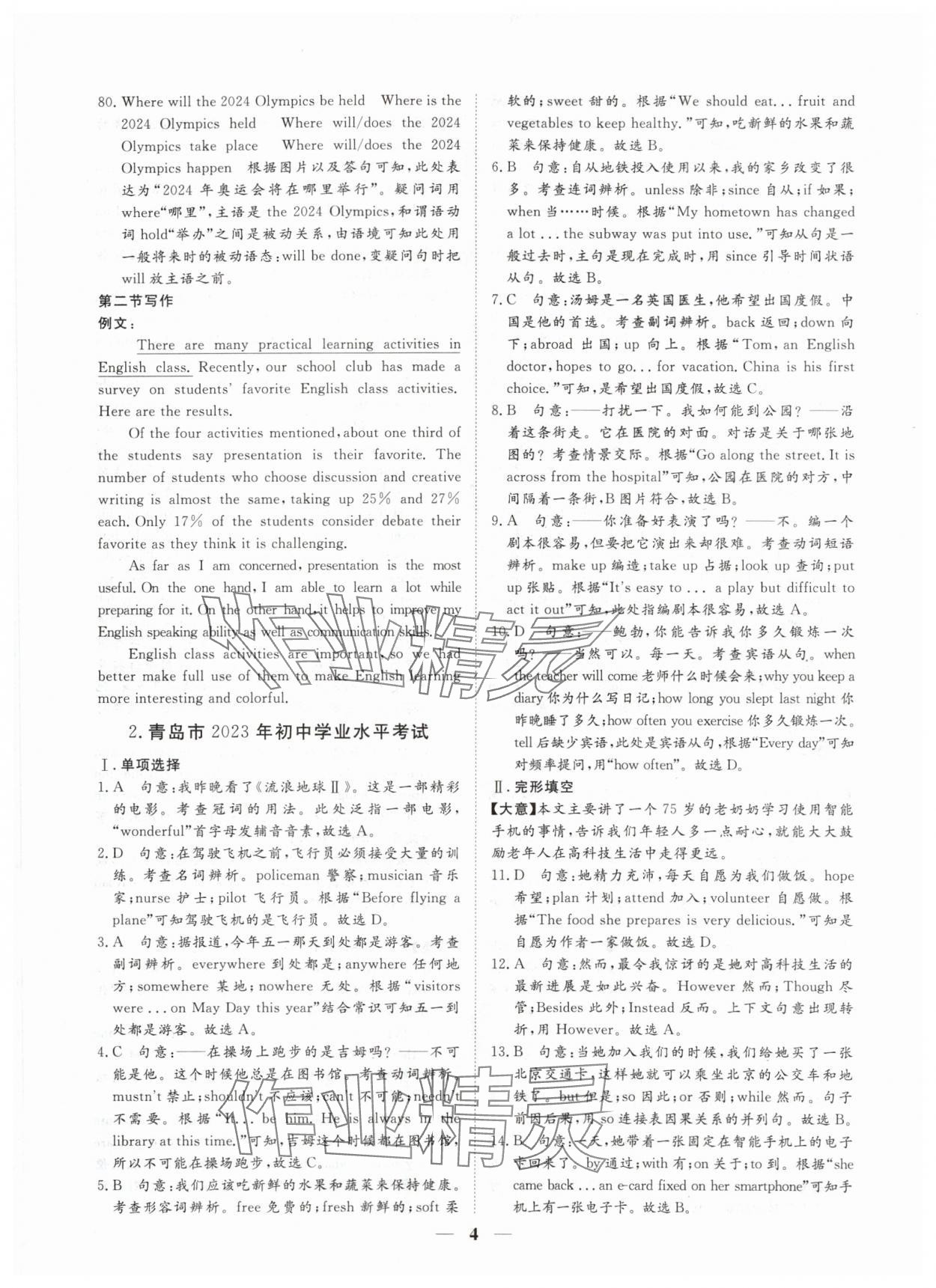 2024年風向標初中學業水平測試山東省各地市中考試題匯編英語 參考答案第4頁