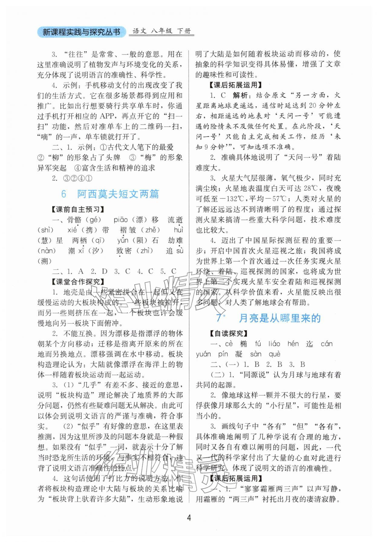 2026年新课程实践与探究丛书八年级语文下册人教版&nbsp;第4页