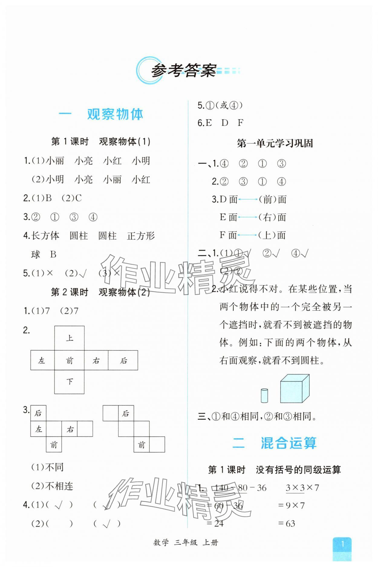 2025年课时练人民教育出版社三年级数学上册人教版 第1页
