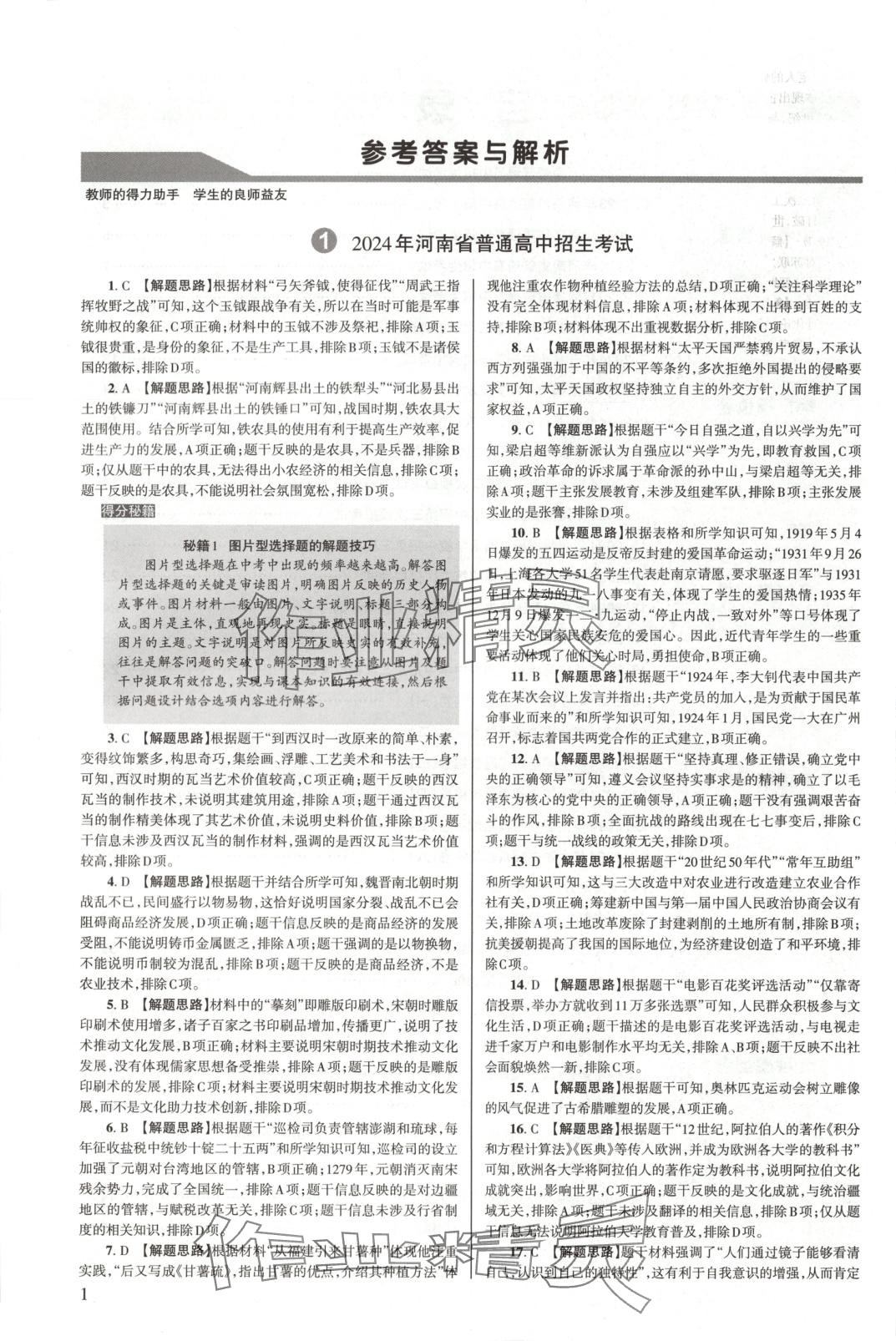 2025年中學(xué)生學(xué)習(xí)報(bào)試題與研究歷史河南專版 第1頁(yè)