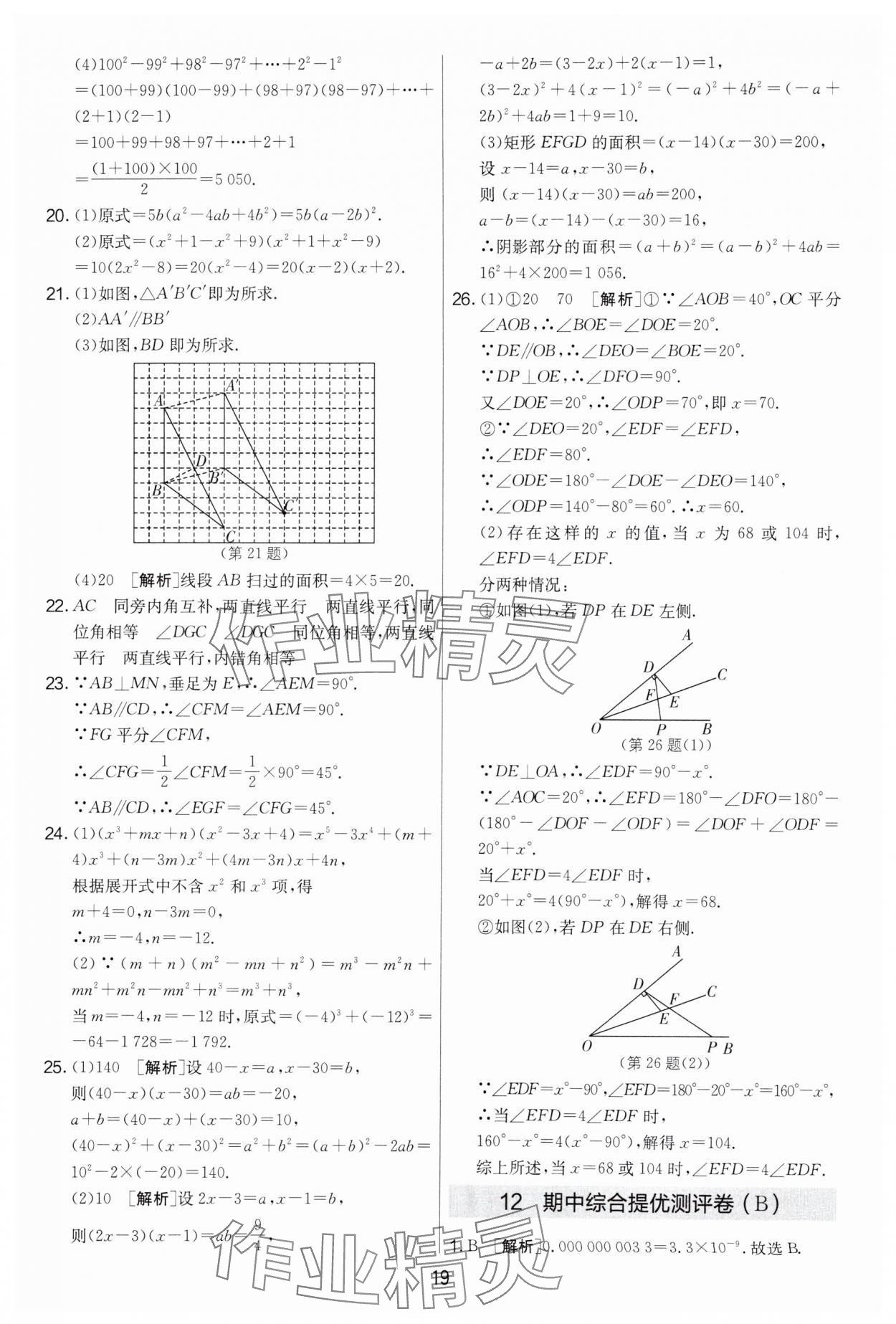 2024年實(shí)驗(yàn)班提優(yōu)大考卷七年級數(shù)學(xué)下冊蘇科版 第19頁