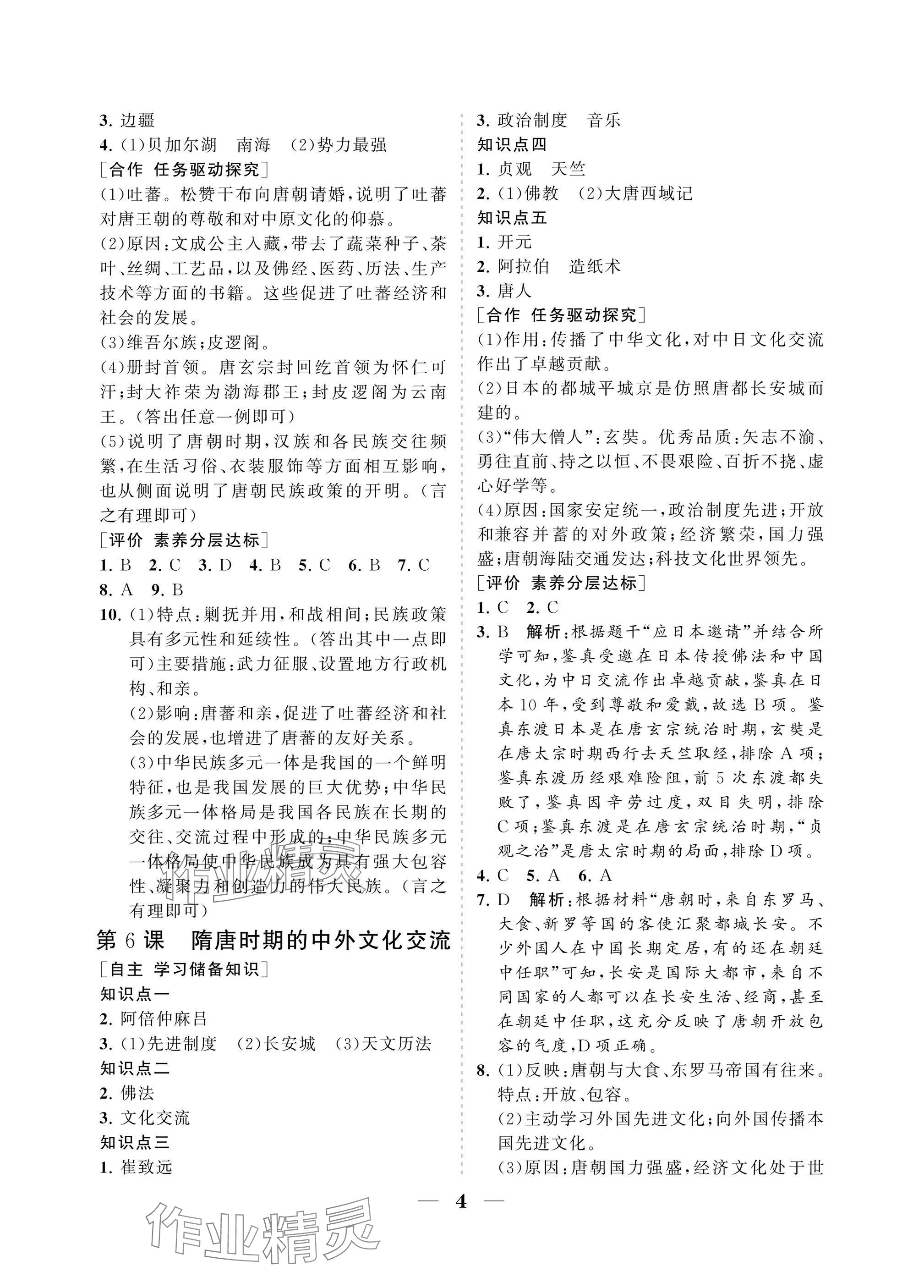2025年配套綜合練習甘肅七年級歷史下冊人教版 參考答案第4頁
