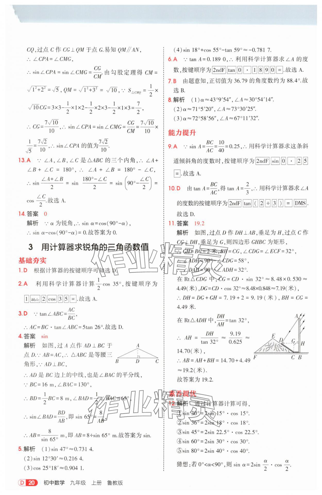 2025年5年中考3年模拟九年级数学上册鲁教版 第20页