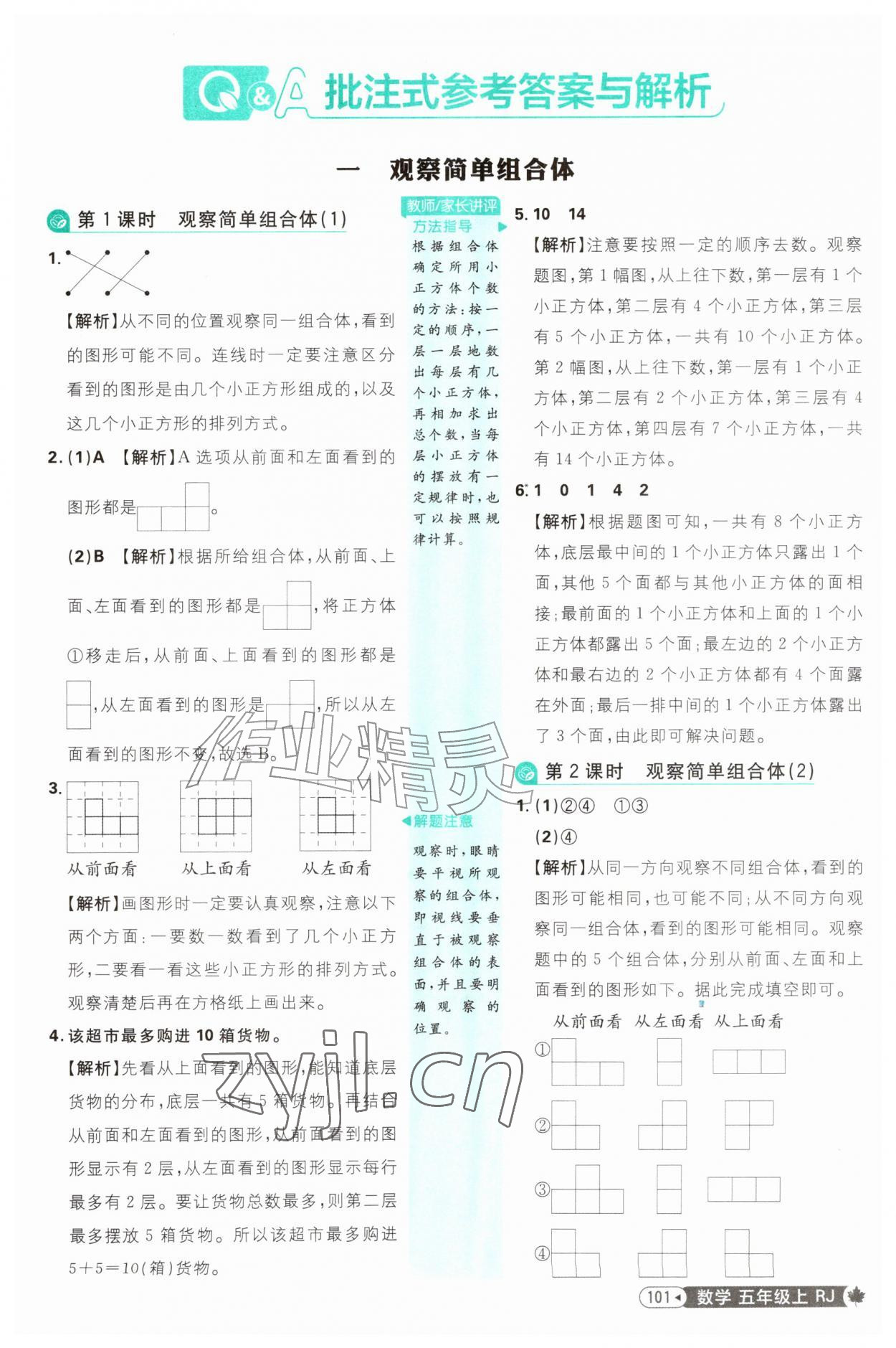 2026年小学必刷题五年级数学上册人教版&nbsp;参考答案第1页