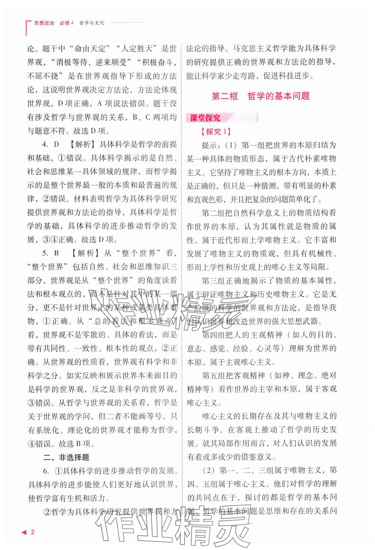 2025年普通高中新課程同步練習冊高中政治必修4人教版 參考答案第2頁