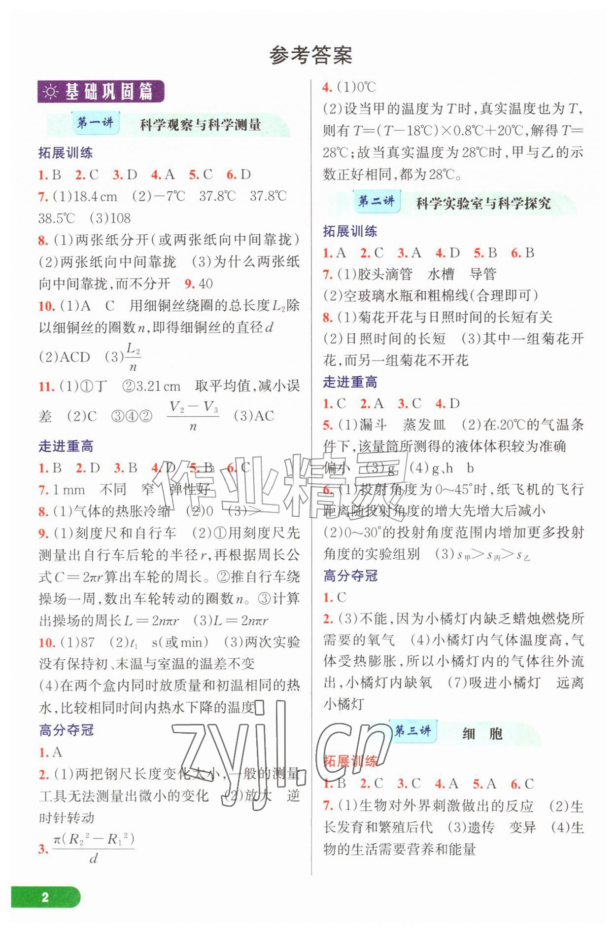 2026年走进重高培优讲义七年级科学上册浙教版&nbsp;参考答案第1页