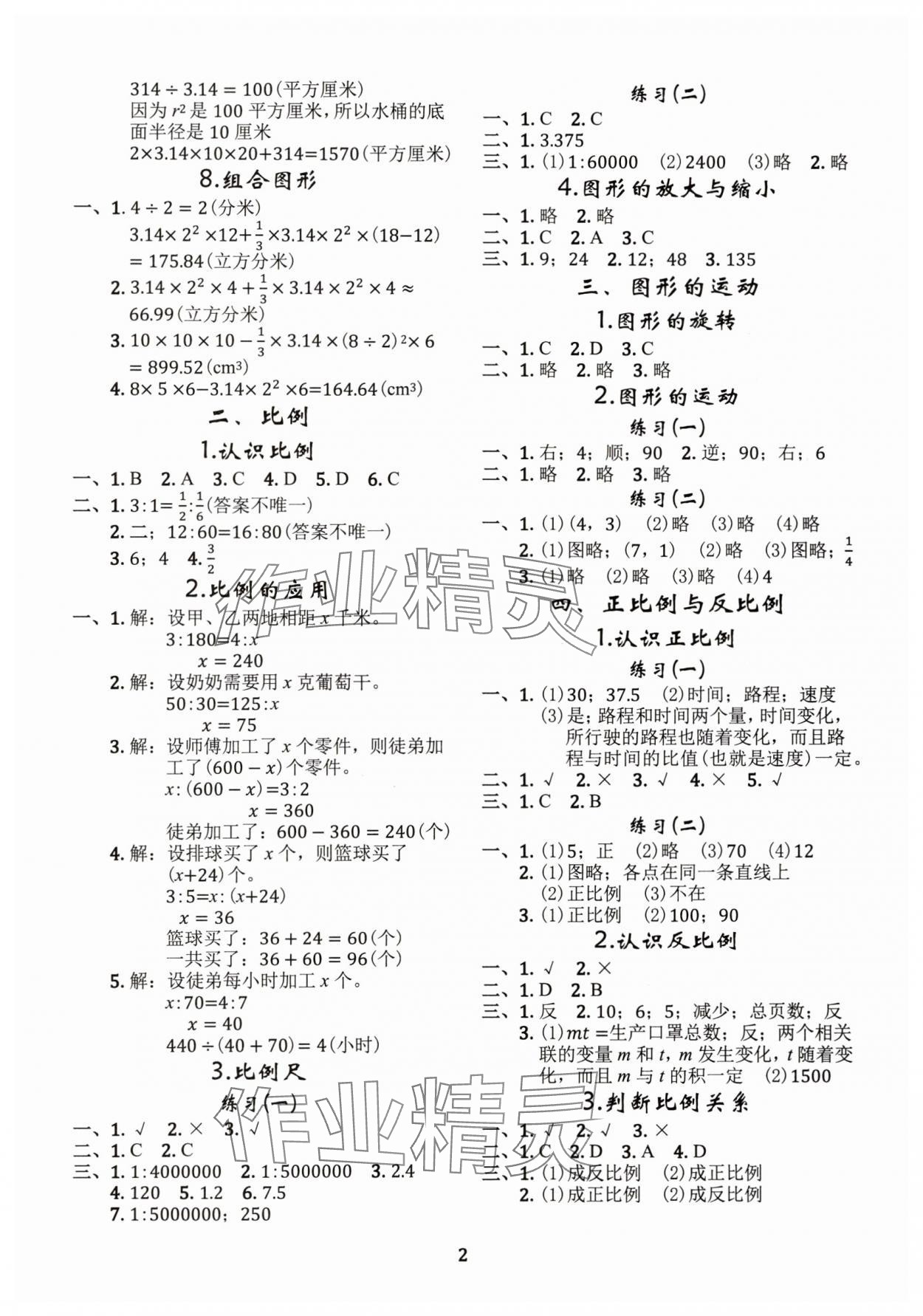 2024年調(diào)考a加b六年級數(shù)學(xué)下冊北師大版 參考答案第2頁